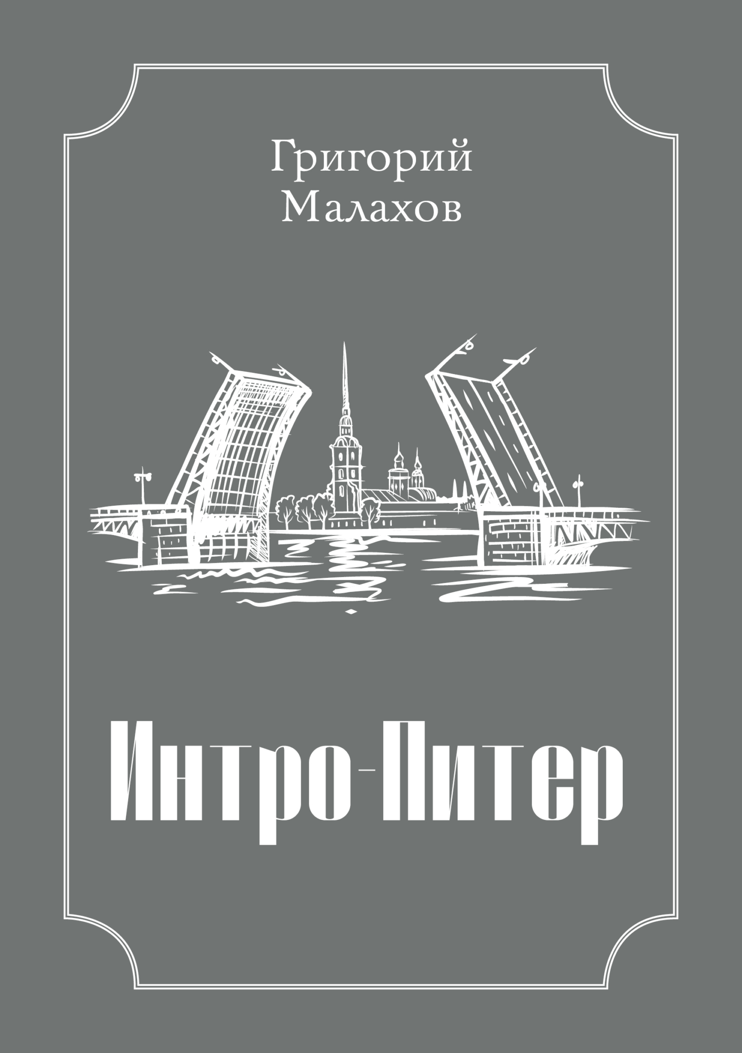 Обложка книги «Интро-Питер»