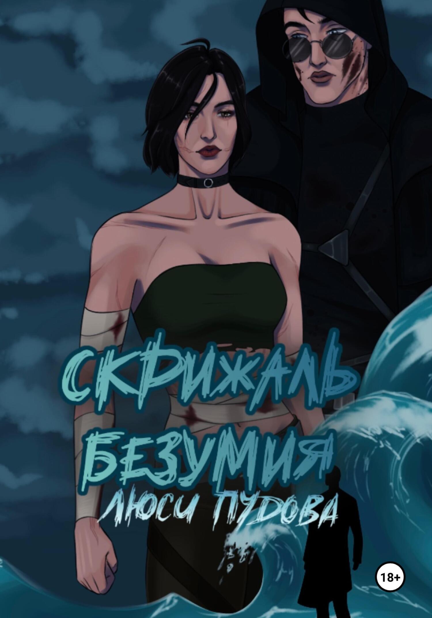 Обложка книги «Скрижаль безумия»