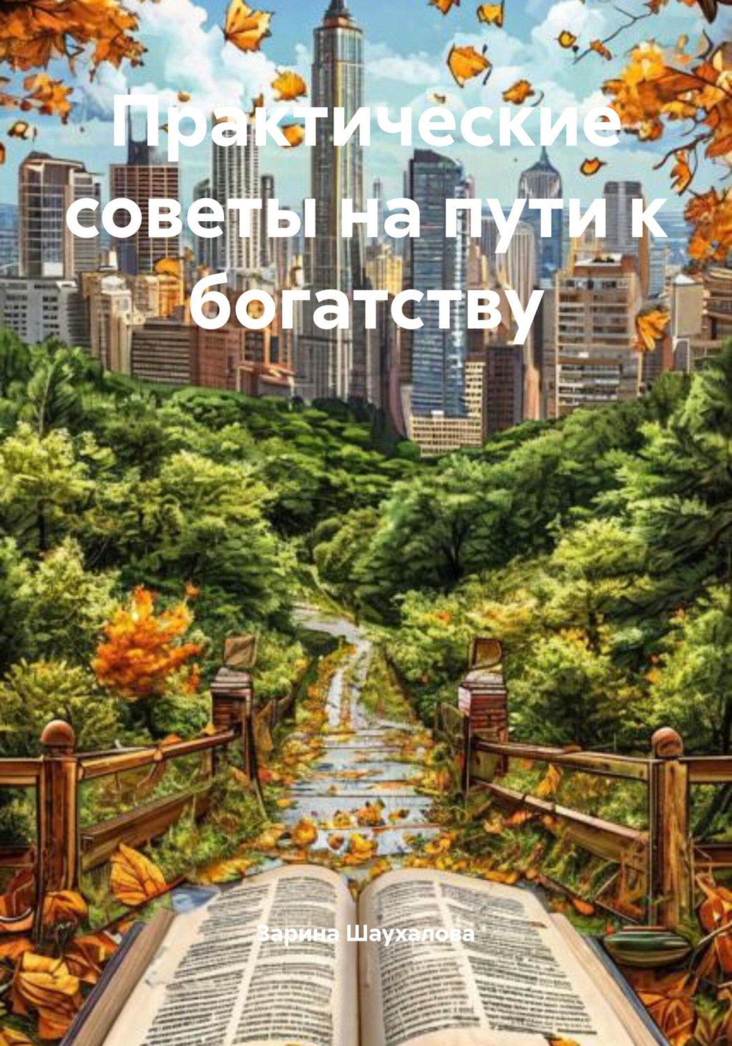 Обложка книги «Практические советы на пути к богатству»