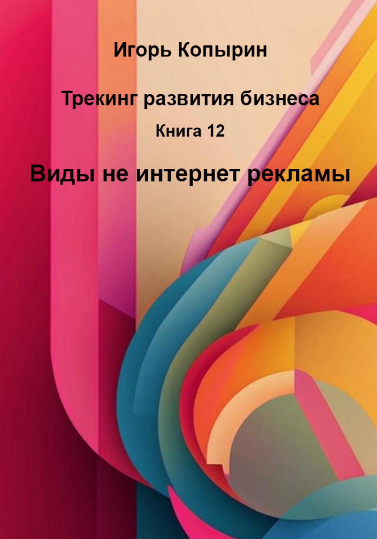 Обложка книги «Книга 12. Виды не интернет рекламы»
