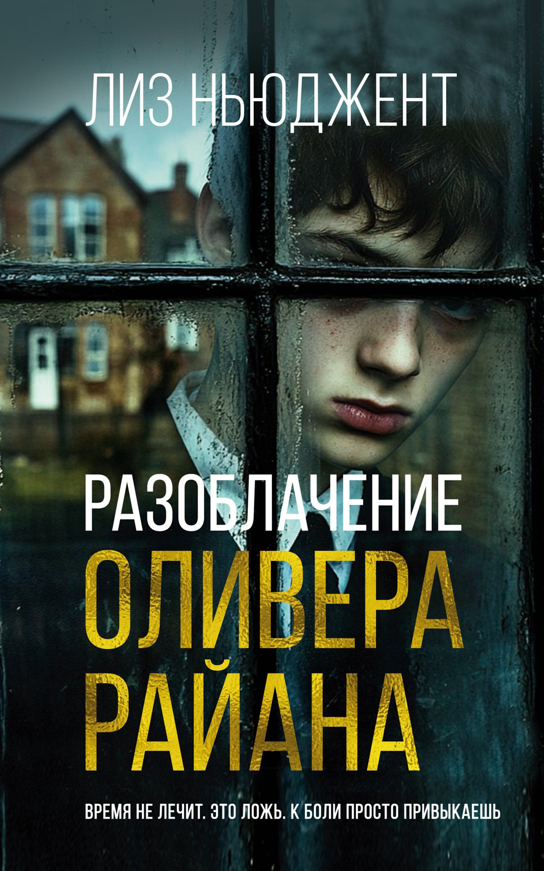 Обложка книги «Разоблачение Оливера Райана»