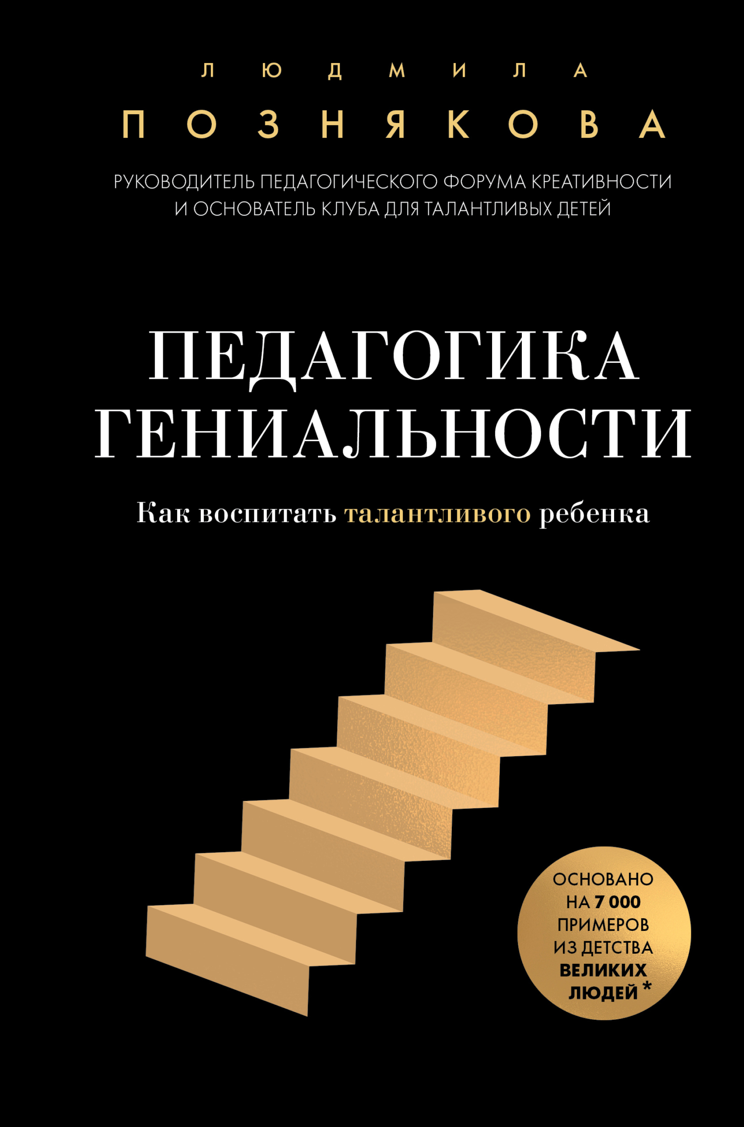 Обложка книги «Педагогика гениальности. Как воспитать талантливого ребенка»