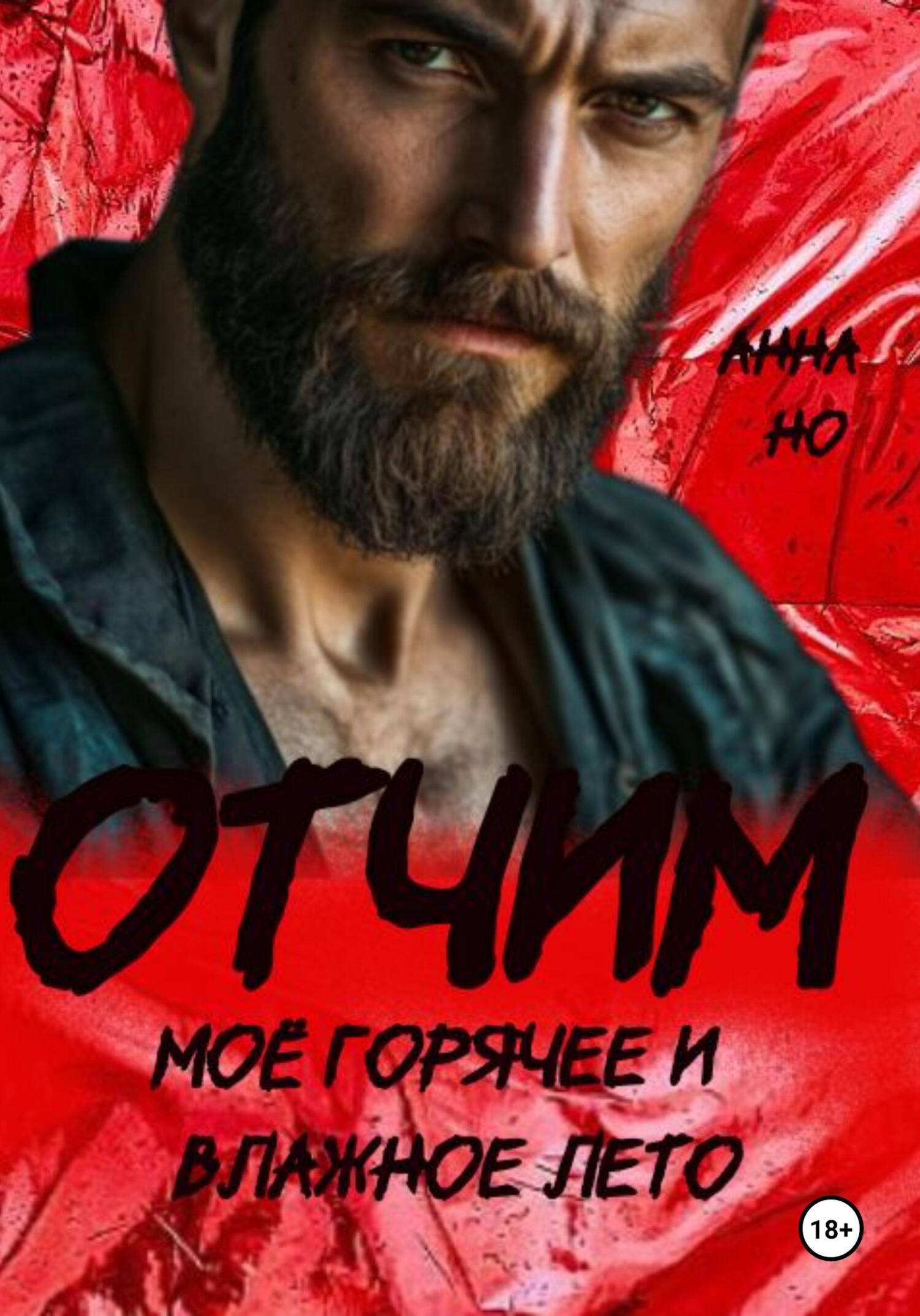 Обложка книги «Отчим. Моё горячее и влажное лето»
