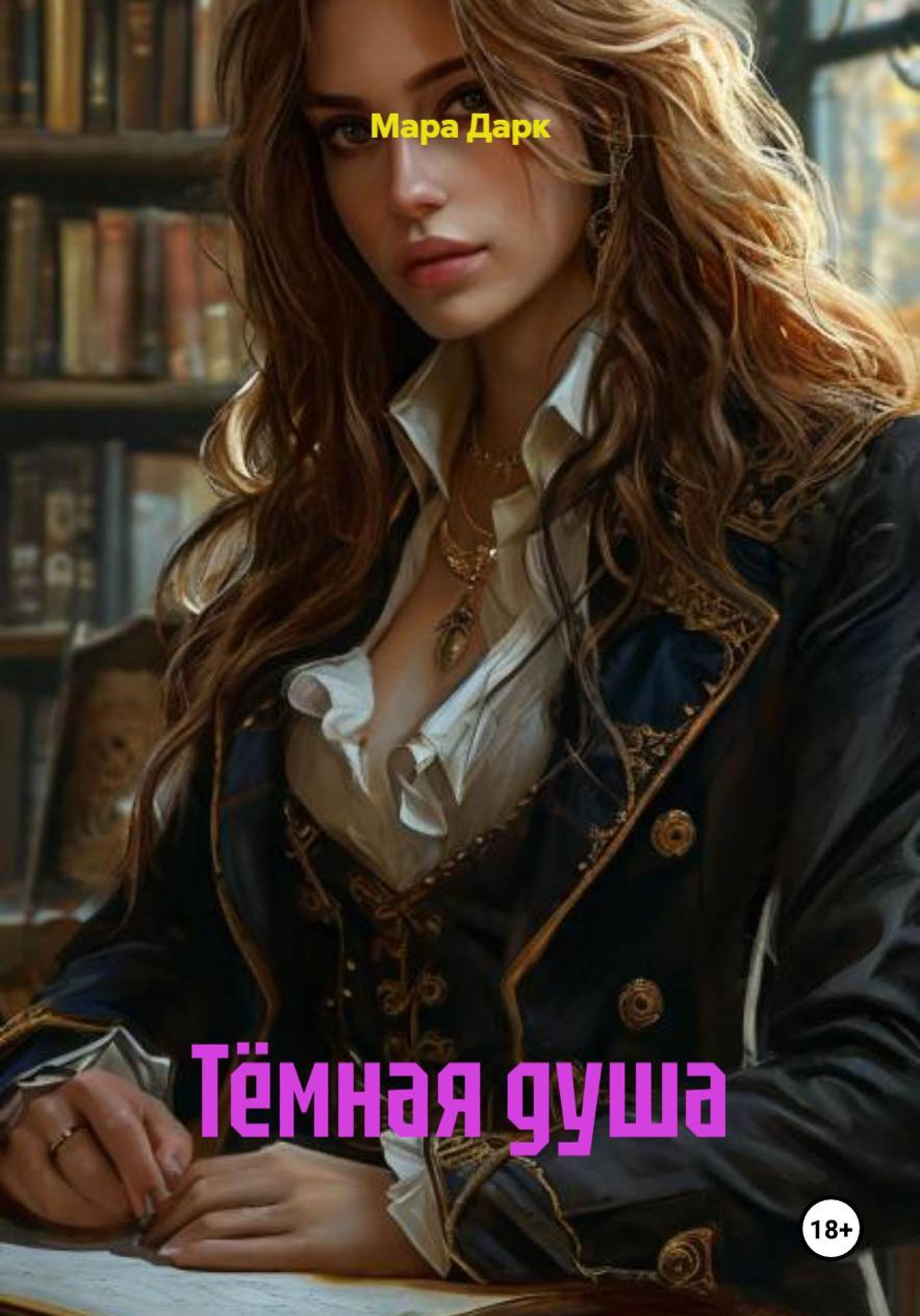 Обложка книги «Тёмная душа»