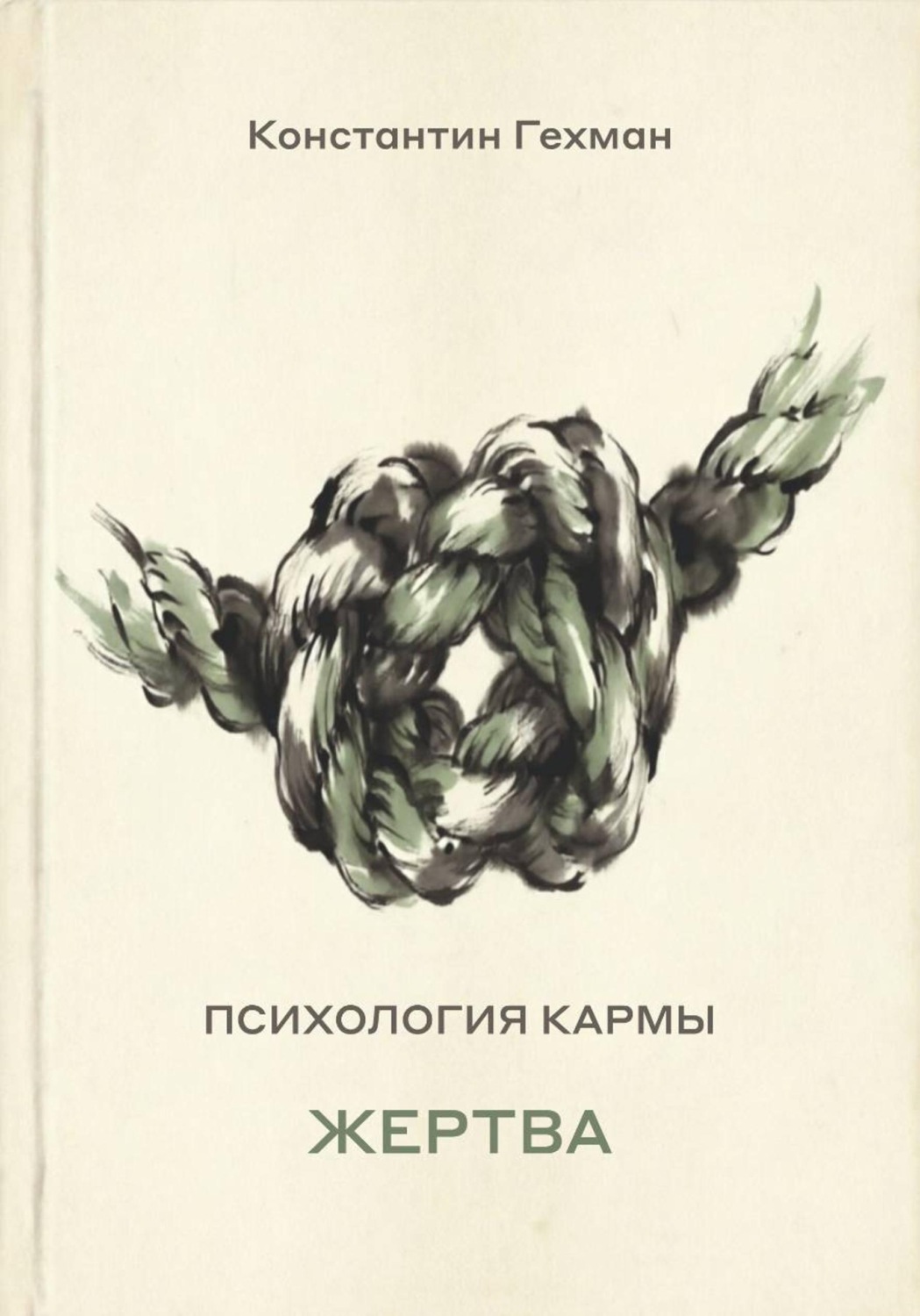 Обложка книги «Психология кармы. Жертва»
