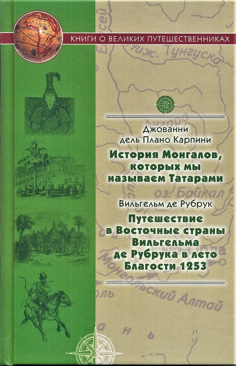 Обложка книги «История Монгалов, которых мы называем Татарами. Путешествие в Восточные страны Вильгельма де Рубрука в лето Благости 1253»