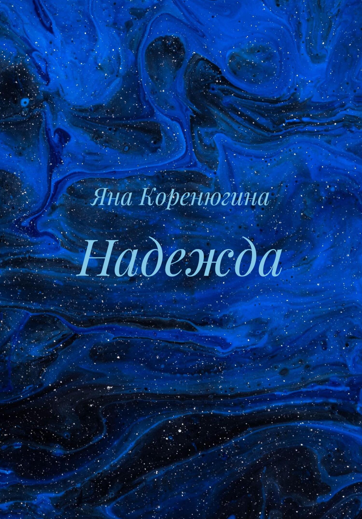 Обложка книги «Надежда»