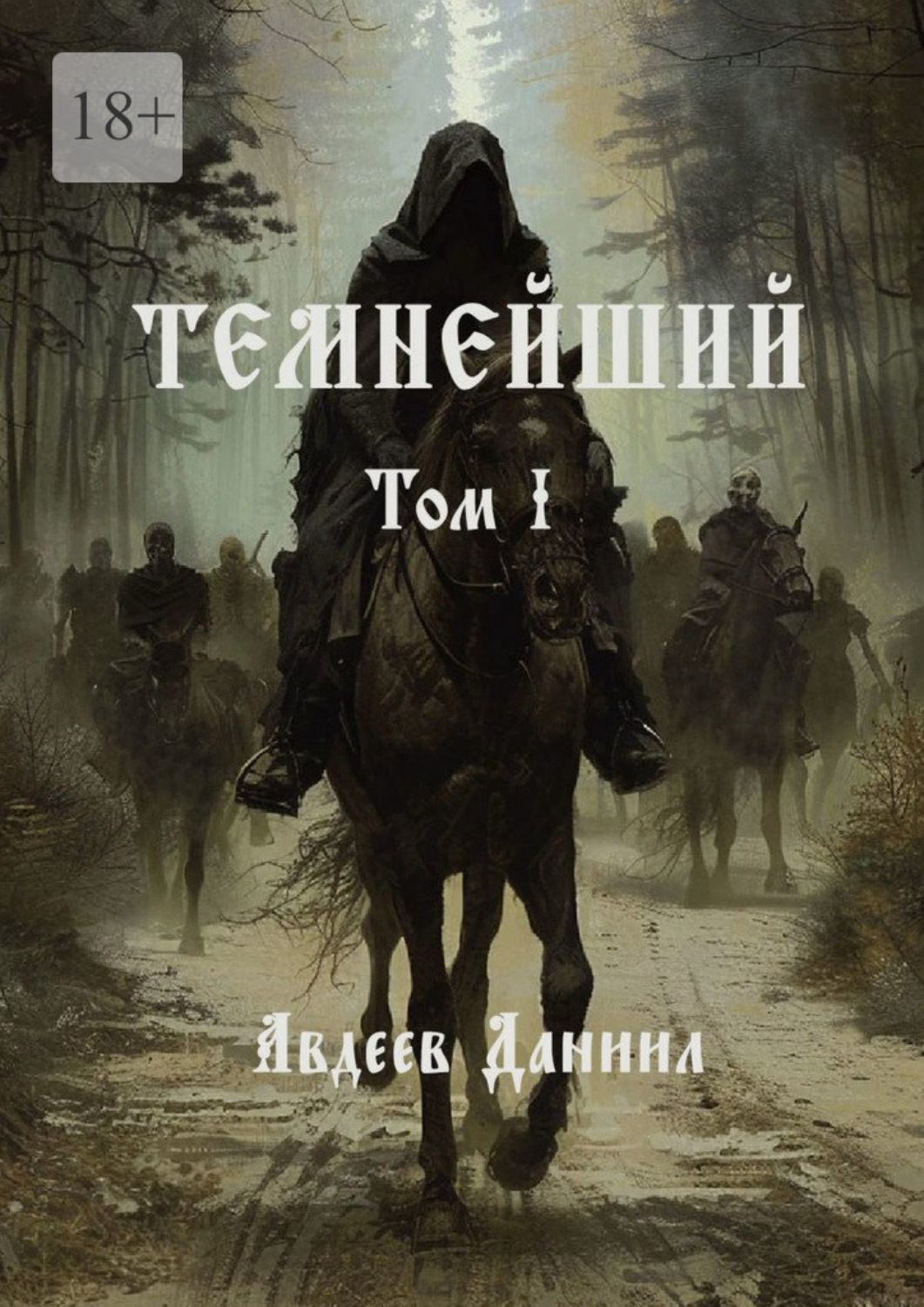 Обложка книги «Темнейший. Том I»
