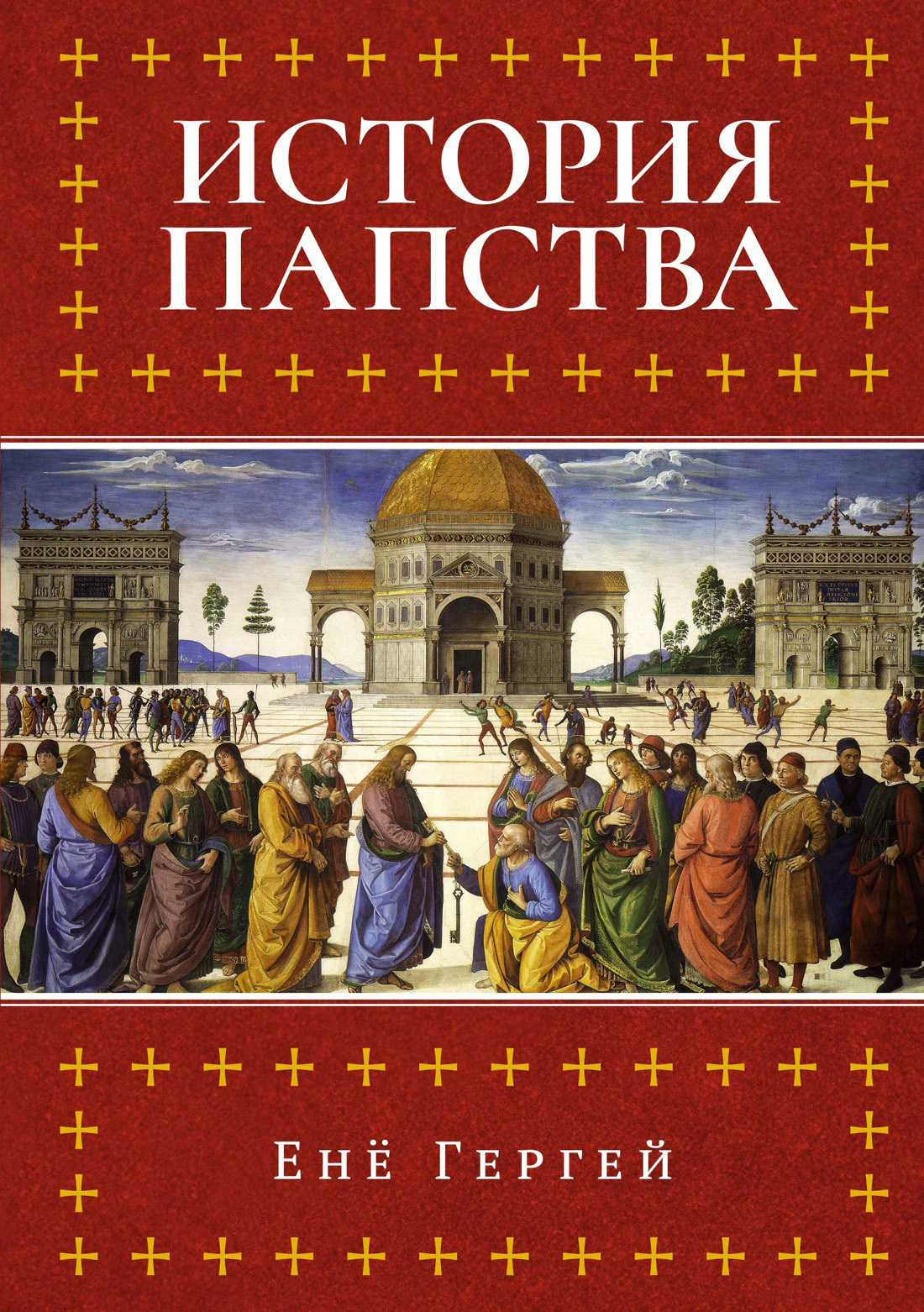 Обложка книги «История папства»
