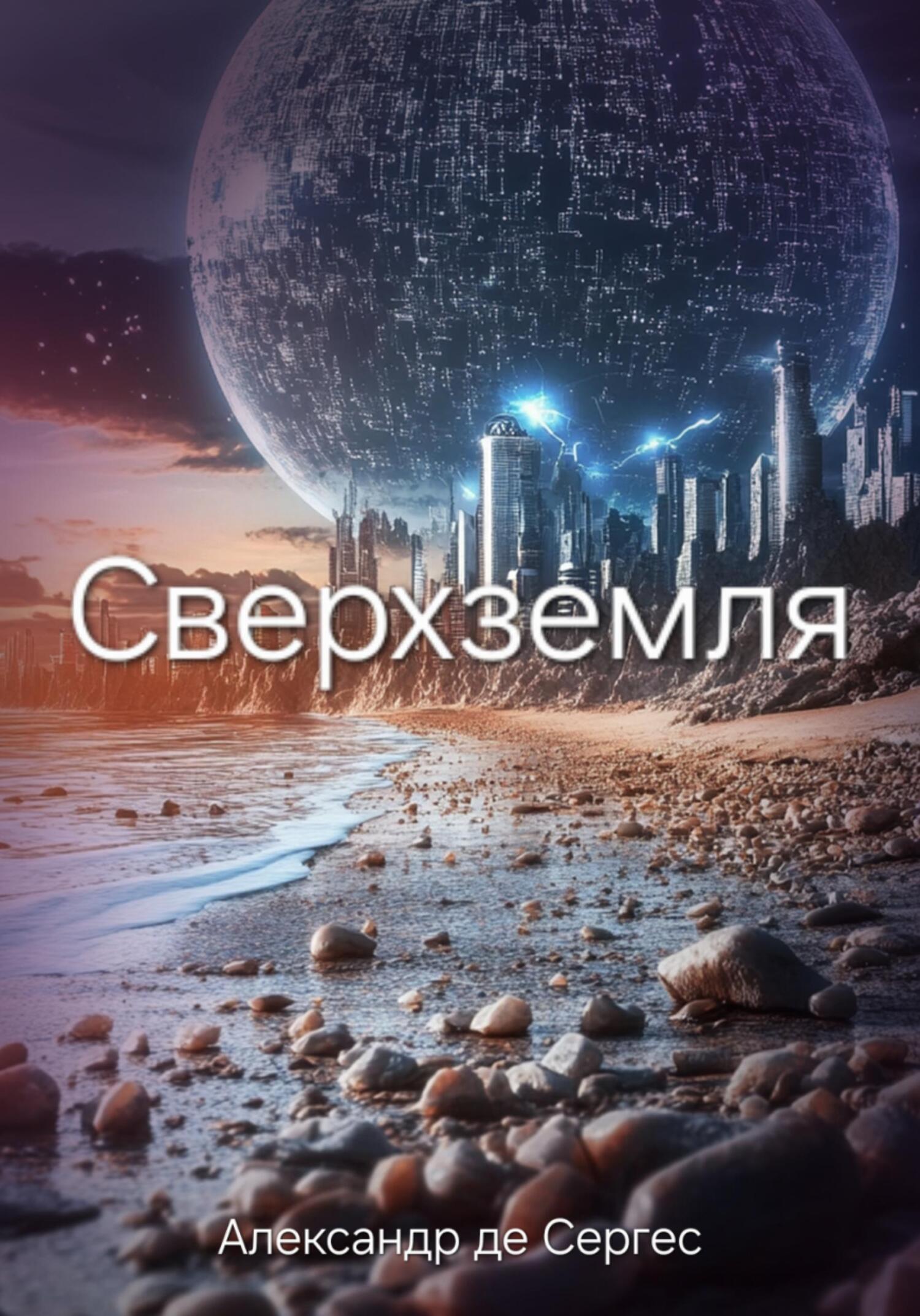 Обложка книги «Сверхземля»