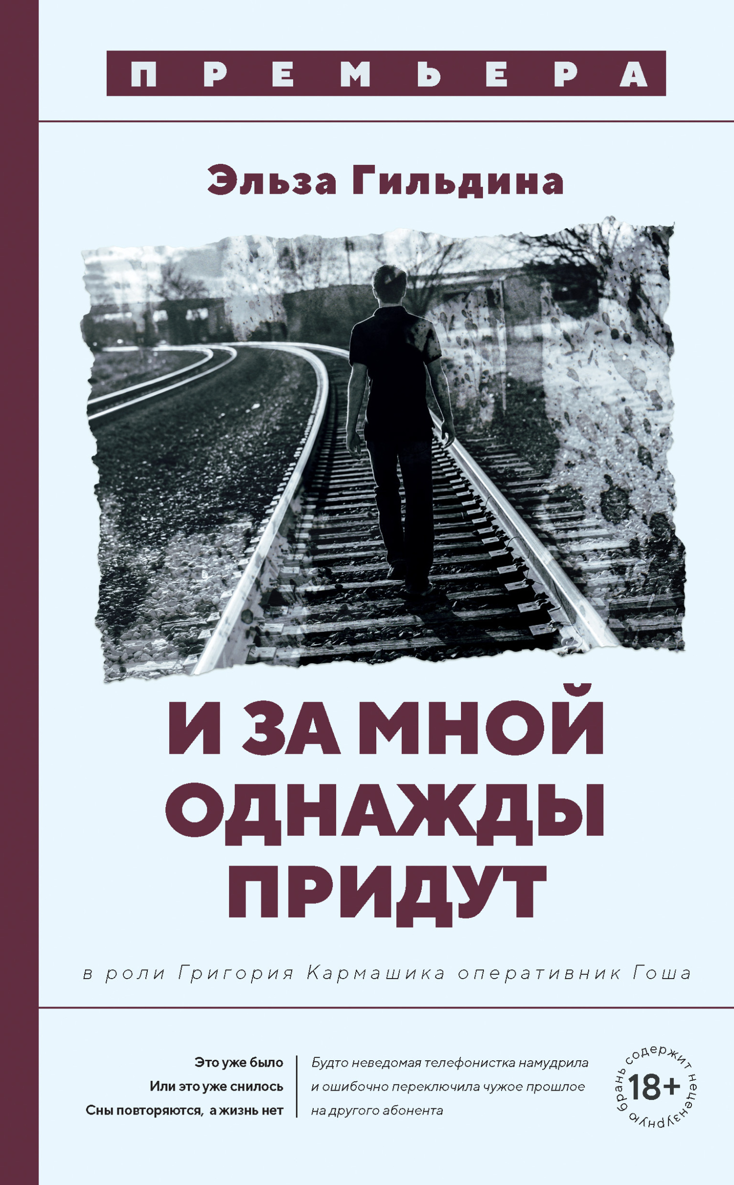 Обложка книги «И за мной однажды придут»