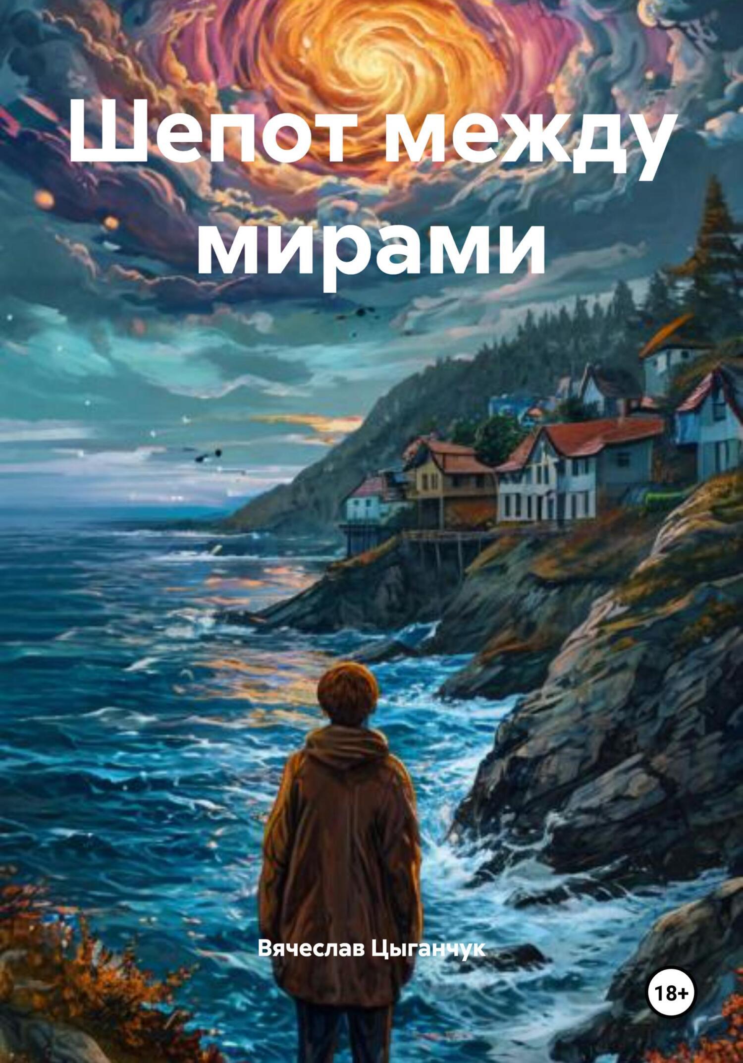 Обложка книги «Шепот между мирами»