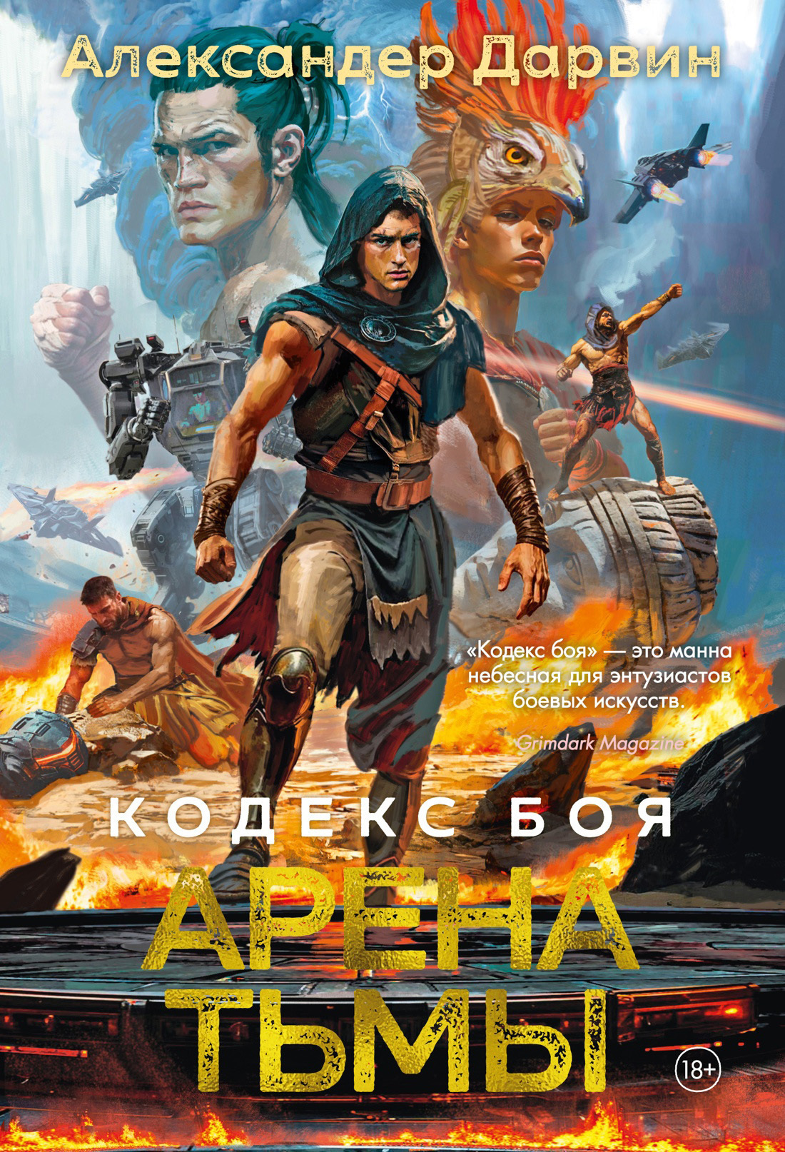 Обложка книги «Кодекс боя. Книга 3. Арена тьмы»