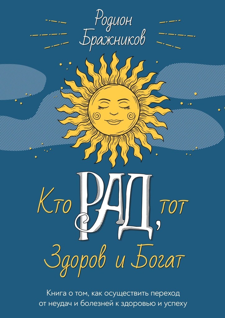 Обложка книги «Кто РАД, тот здоров и богат. Книга о том, как осуществить переход от неудач и болезней к здоровью и успеху»