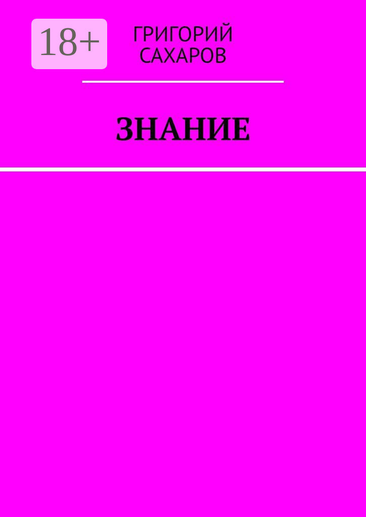 Обложка книги «Знание»