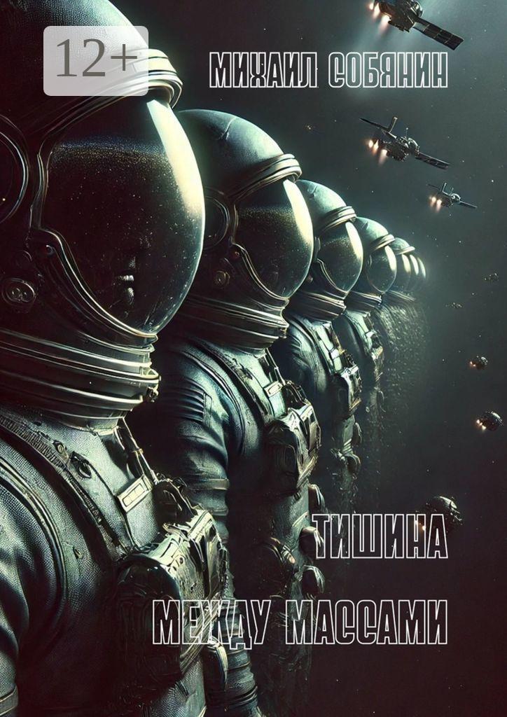 Обложка книги «Тишина между массами»