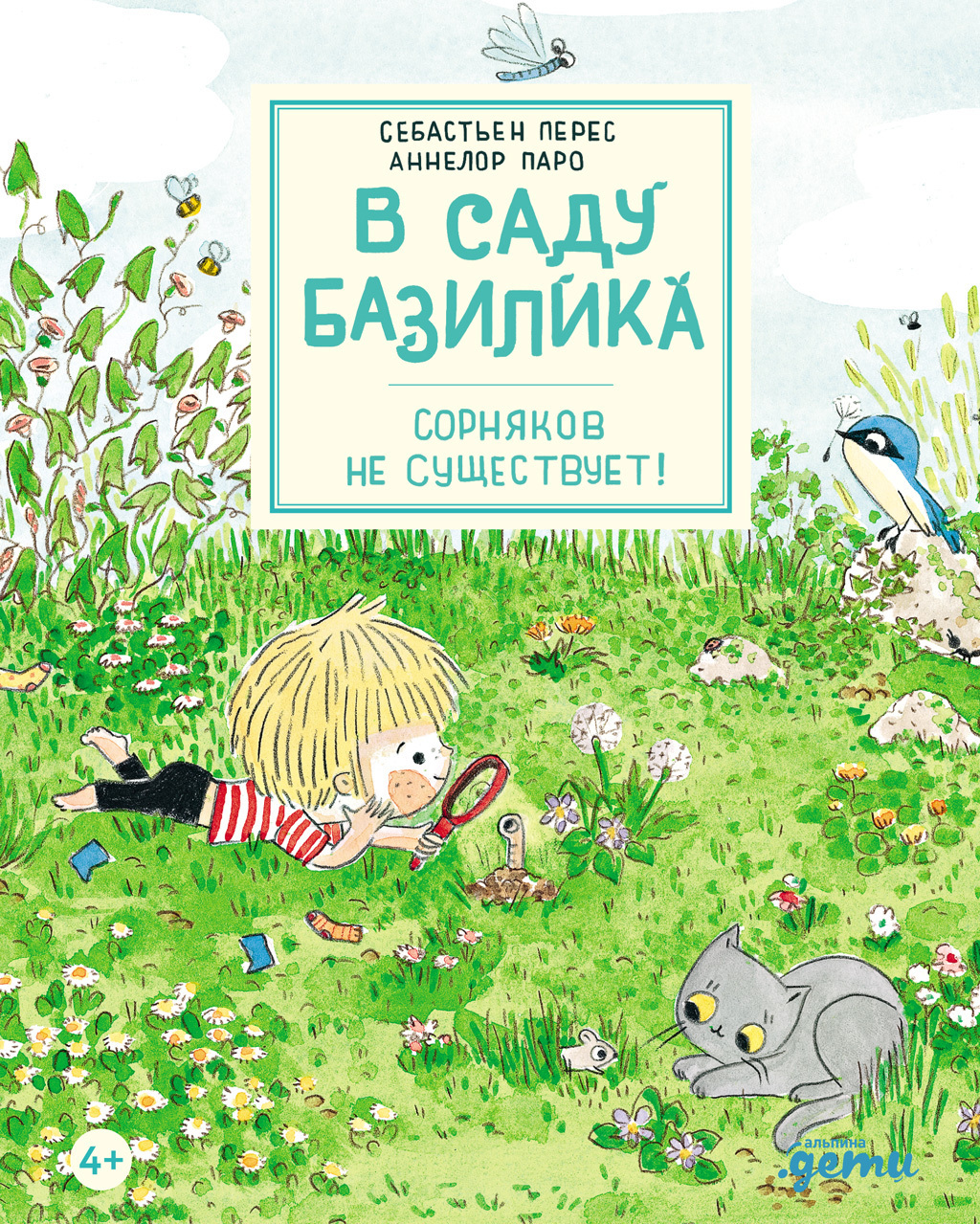 Обложка книги «В саду Базилика. Сорняков не существует!»