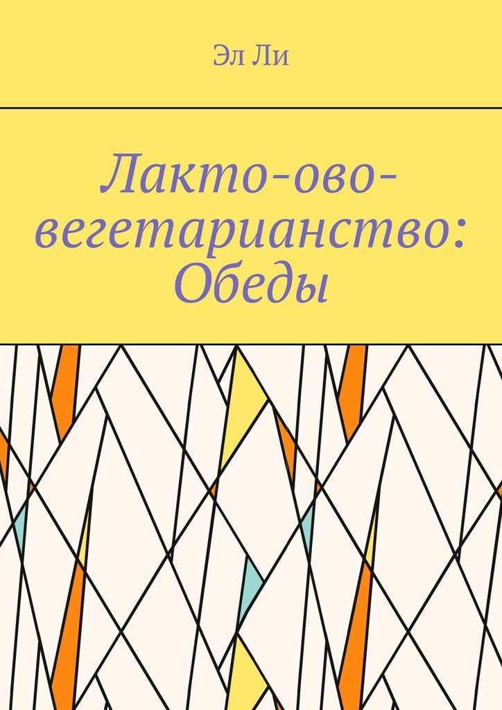 Обложка книги «Лакто-ово-вегетарианство: Обеды»