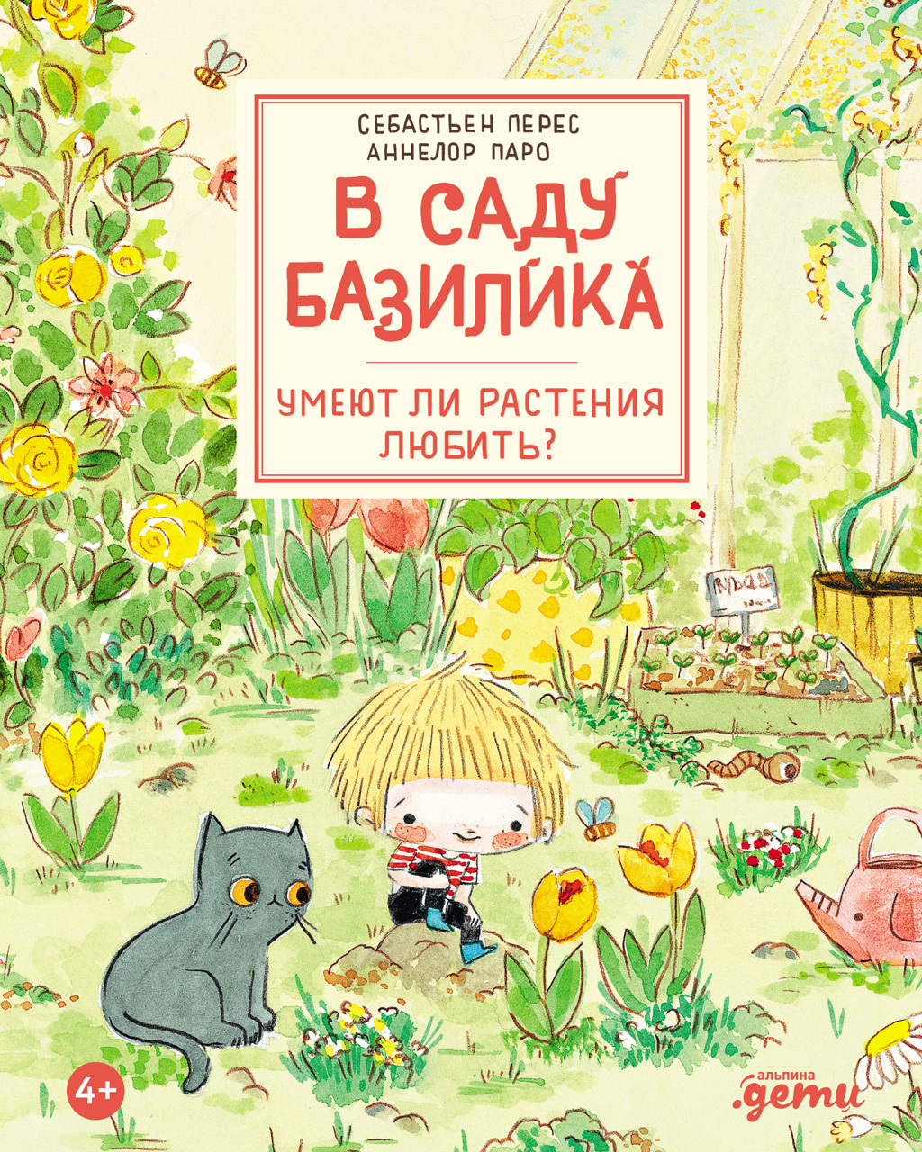 Обложка книги «В саду Базилика. Умеют ли растения любить?»