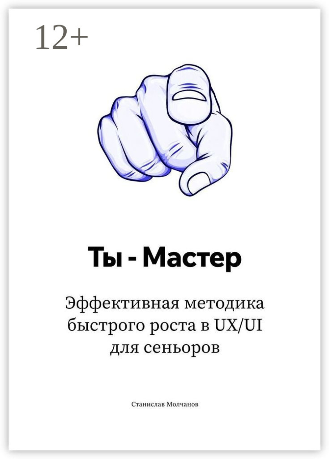 Обложка книги «Ты — Мастер. Эффективная методика быстрого роста в UX/UI для сеньоров»