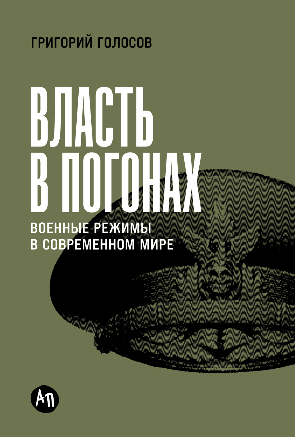 Обложка книги «Власть в погонах: Военные режимы в современном мире»