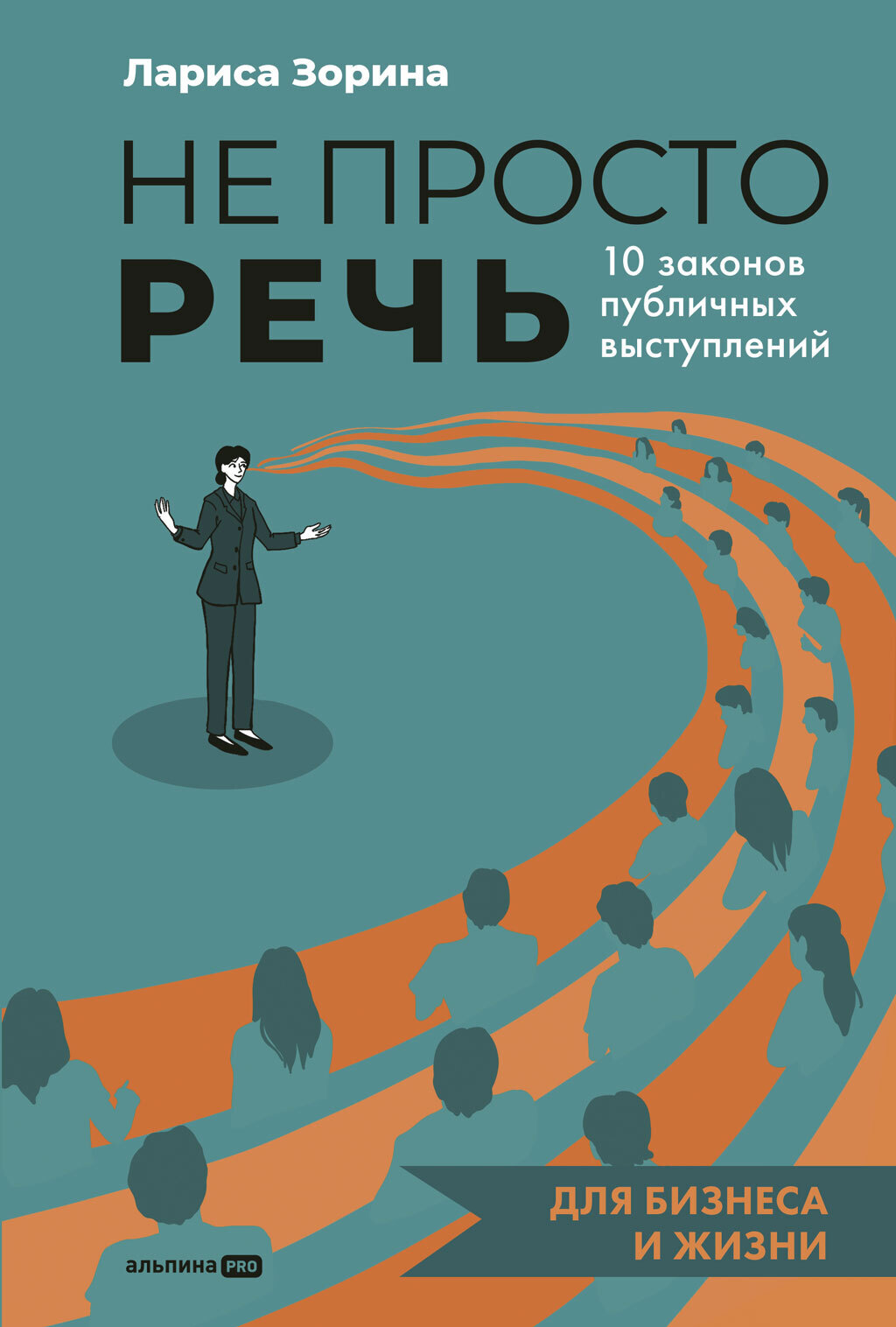 Обложка книги «Не просто речь: 10 законов публичных выступлений»