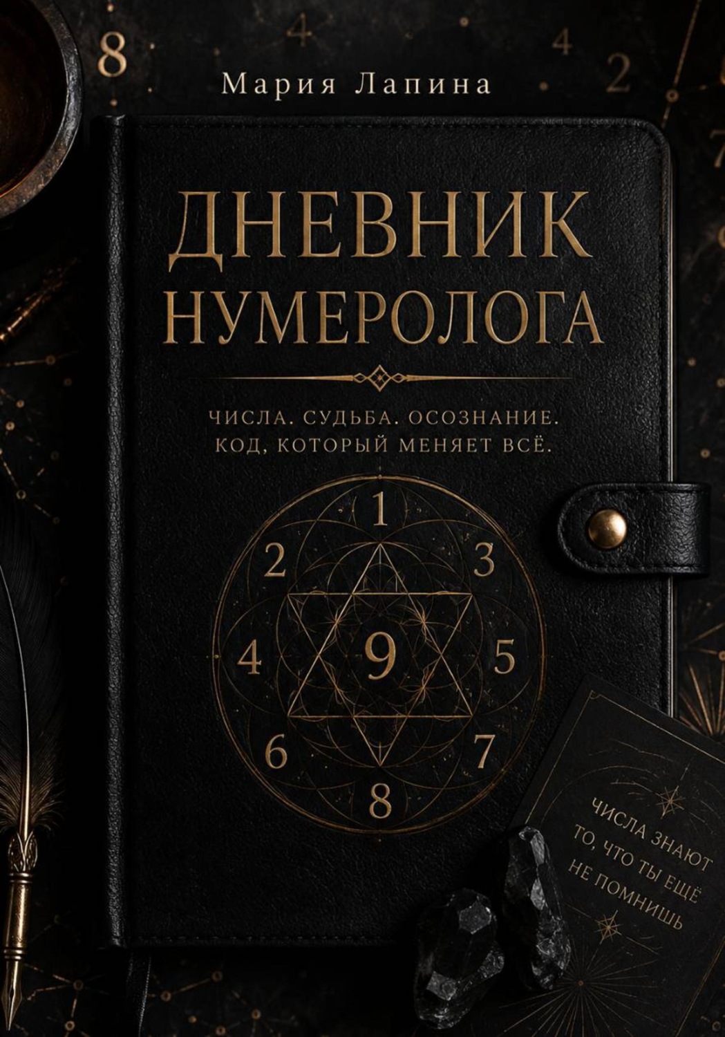 Обложка книги «Дневник нумеролога»