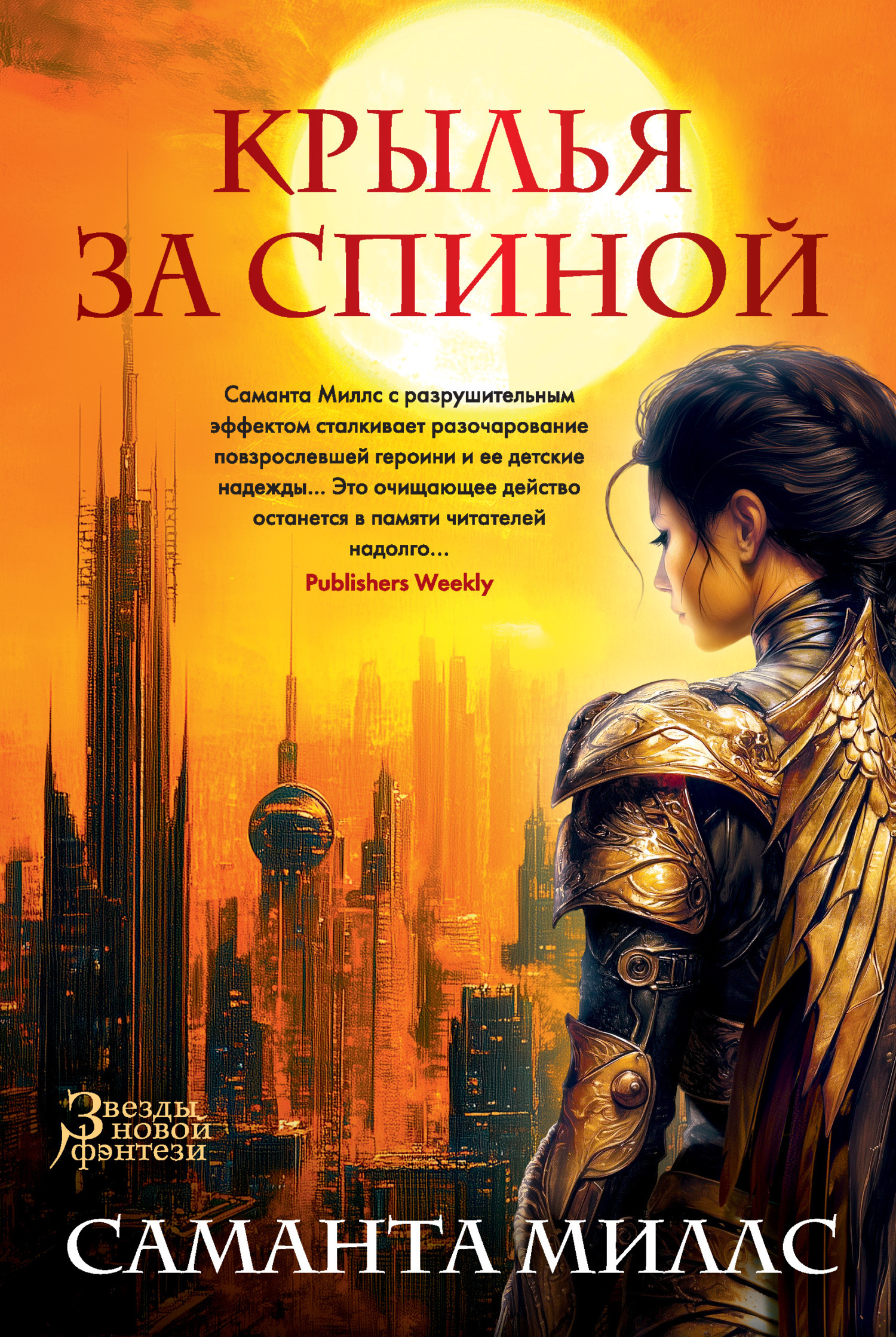 Обложка книги «Крылья за спиной»