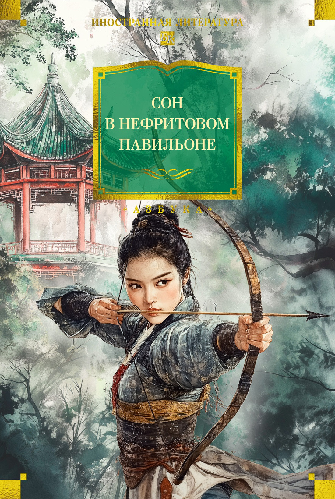 Обложка книги «Сон в Нефритовом павильоне»
