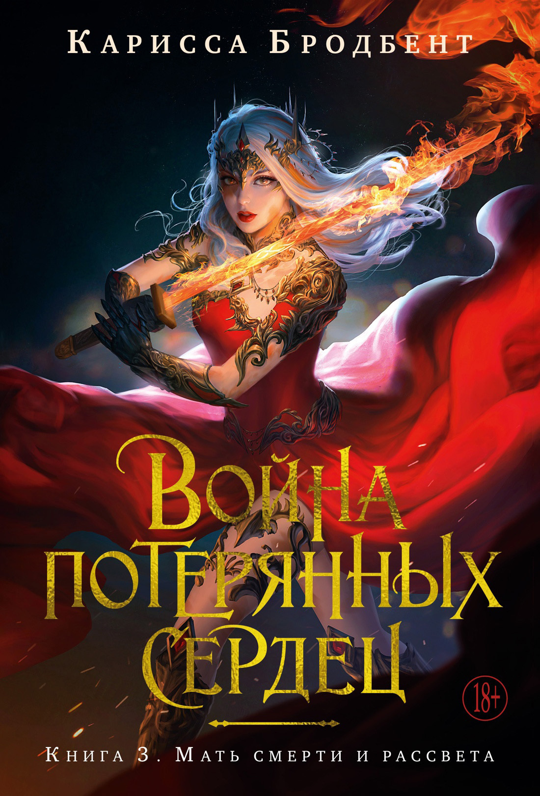 Обложка книги «Война потерянных сердец. Книга 3. Мать смерти и рассвета»