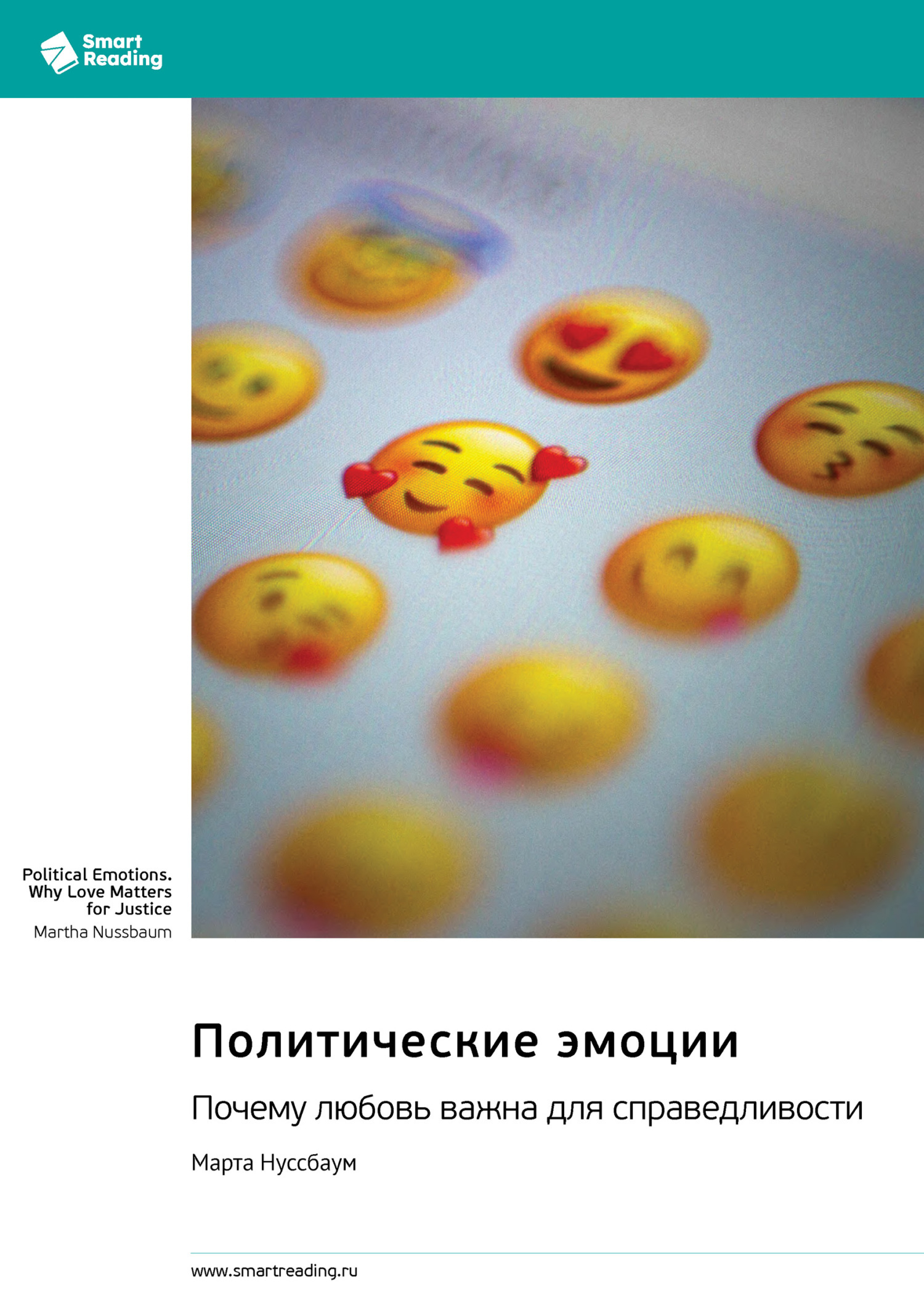 Обложка книги «Политические эмоции. Почему любовь важна для справедливости. Марта Нуссбаум. Саммари»