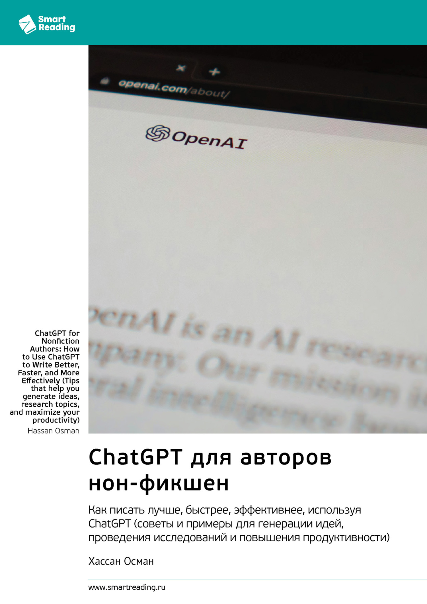 Обложка книги «ChatGPT для авторов нон-фикшен. Как писать лучше, быстрее, эффективнее, используя ChatGPT. Хассан Осман. Саммари»