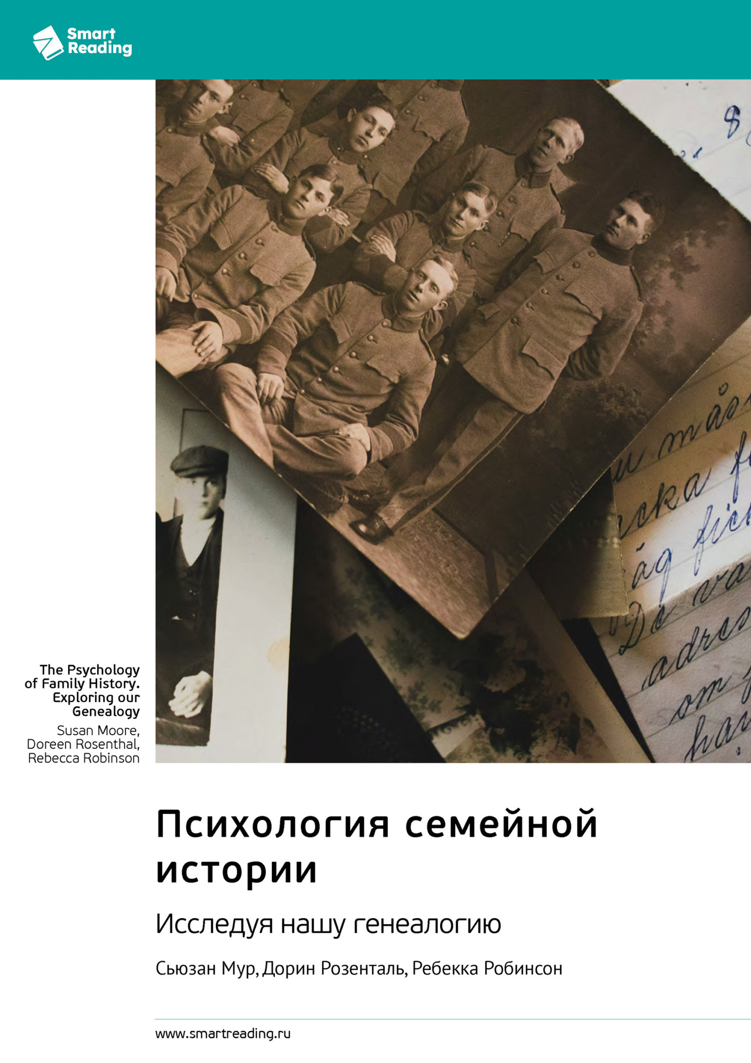 Обложка книги «Психология семейной истории. Исследуя нашу генеалогию. Сьюзан Мур, Дорин Розенталь, Ребекка Робинсон. Саммари»