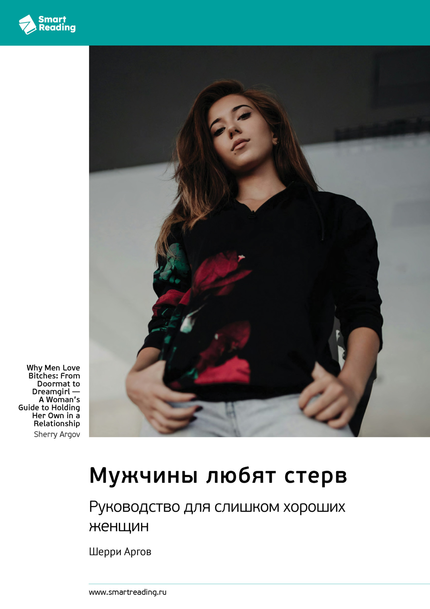 Обложка книги «Мужчины любят стерв. Руководство для слишком хороших женщин. Шерри Аргов. Саммари»