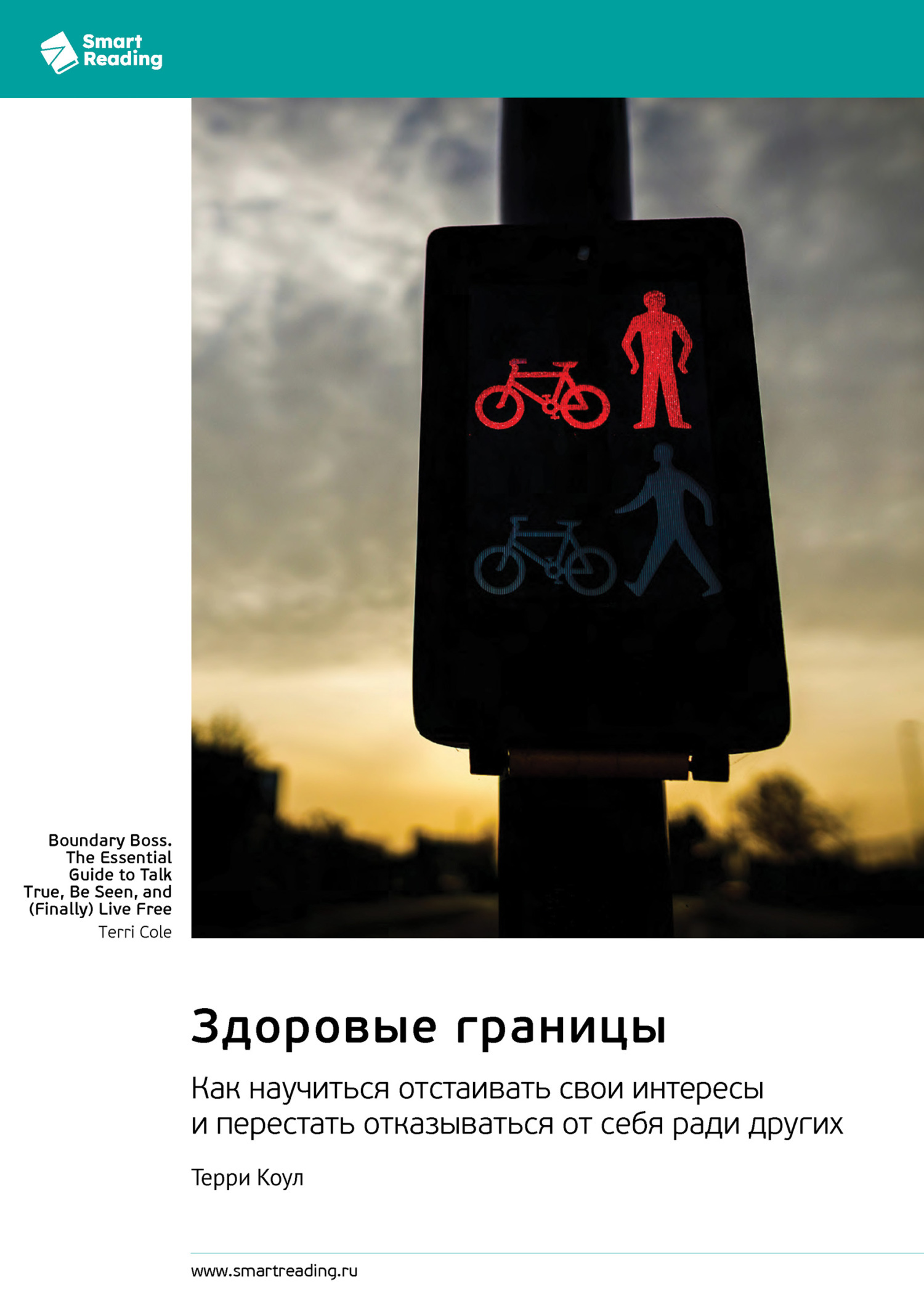 Обложка книги «Здоровые границы. Как научиться отстаивать свои интересы и перестать отказываться от себя ради других. Терри Коул. Саммари»