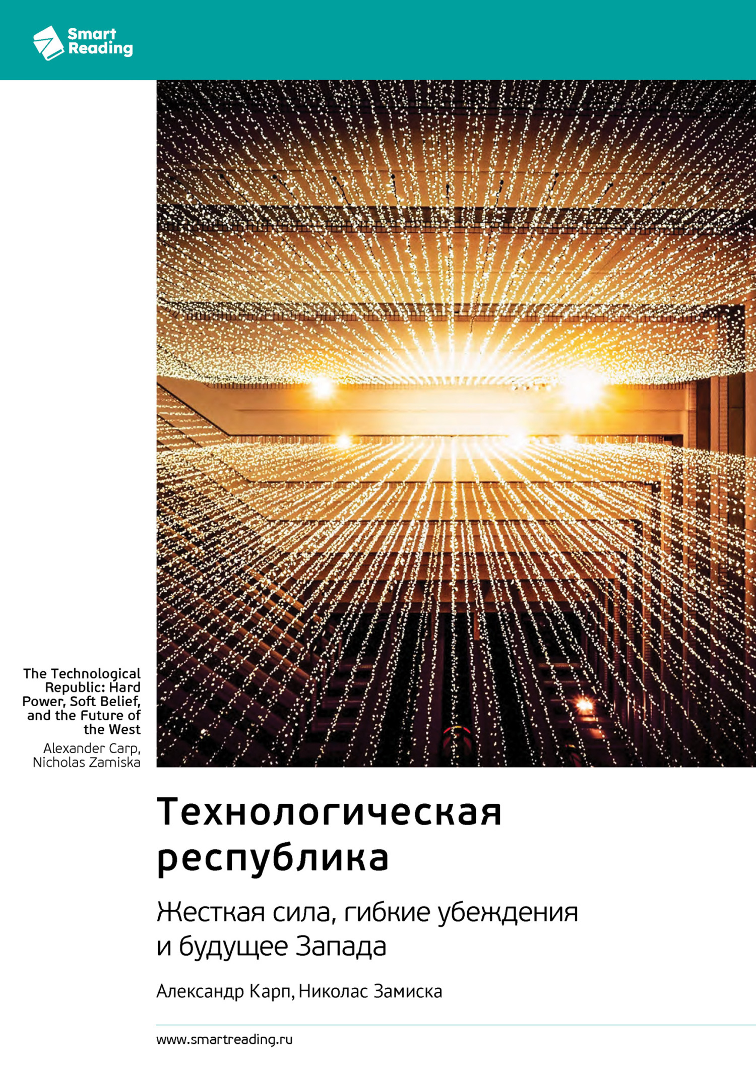 Обложка книги «Технологическая республика. Жесткая сила, гибкие убеждения и будущее Запада. Александр Карп, Николас Замиска. Саммари»