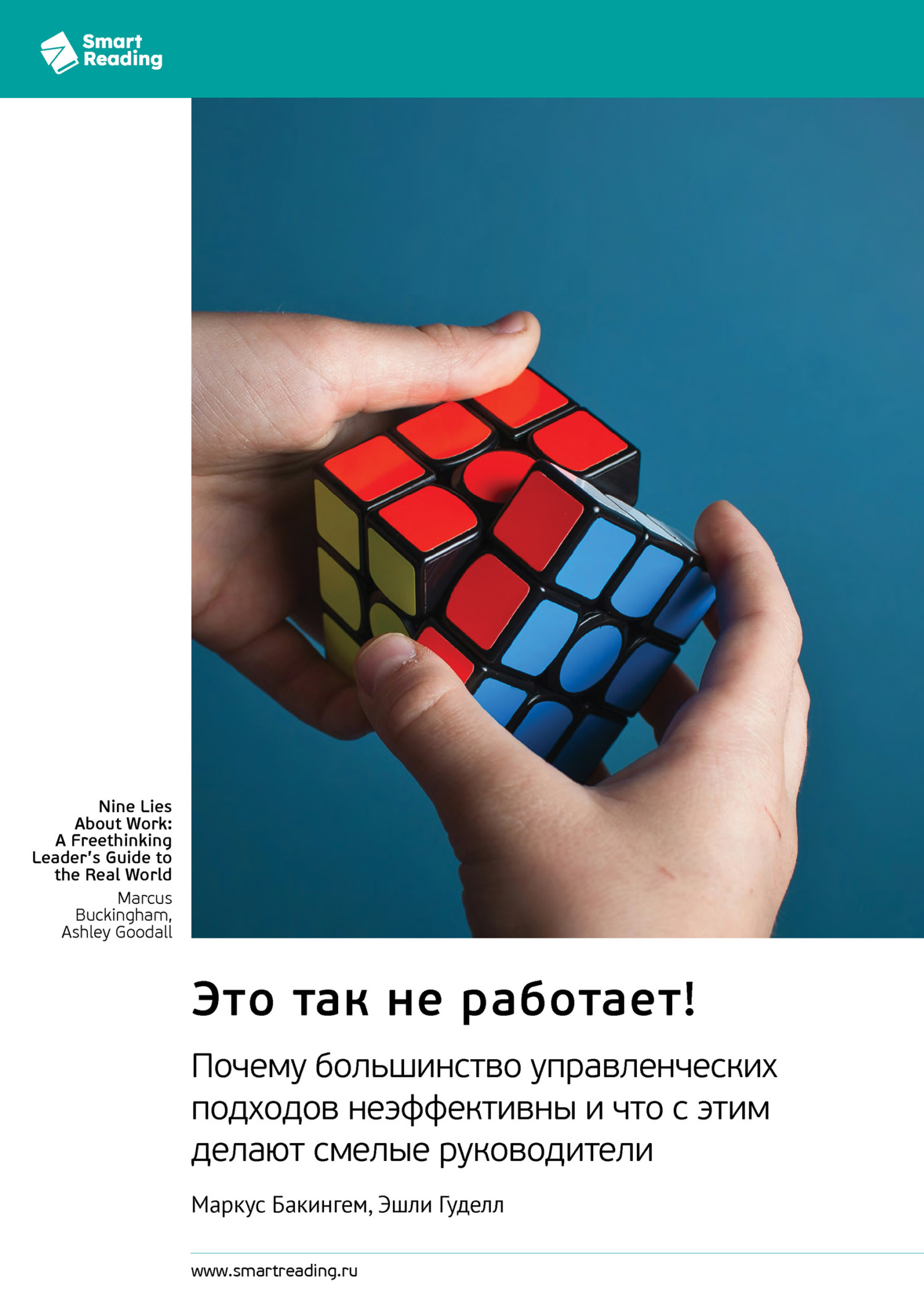 Обложка книги «Это так не работает! Почему большинство управленческих подходов неэффективны и что с этим делают смелые руководители. Маркус Бакингем, Эшли Гуделл. Саммари»