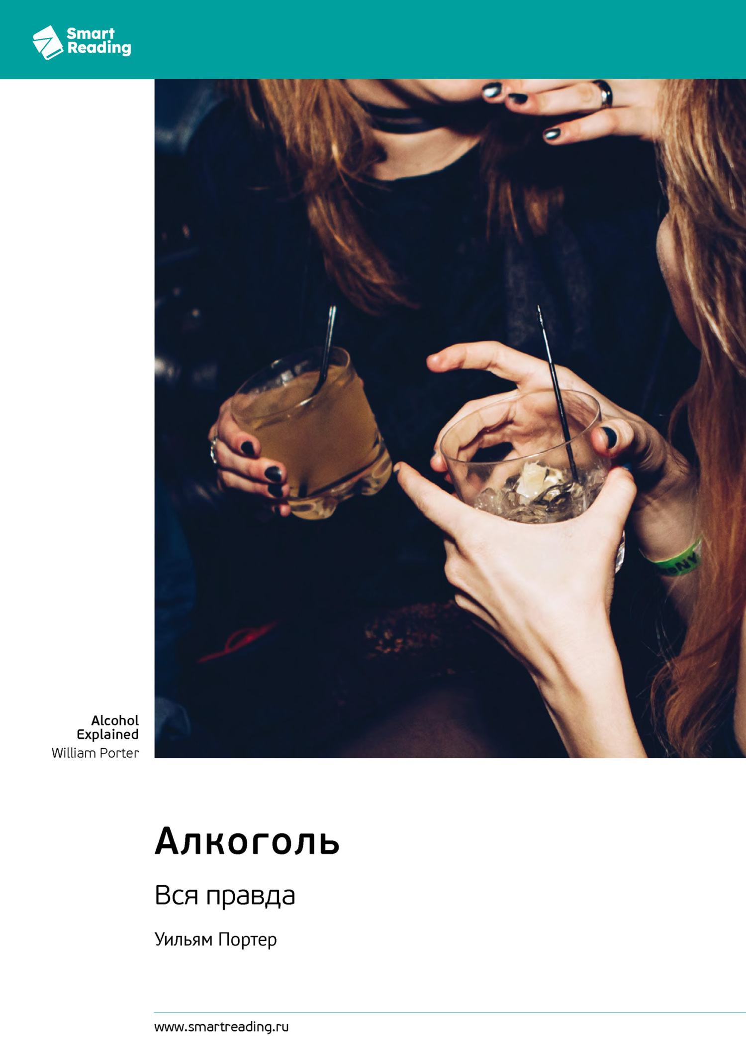 Обложка книги «Алкоголь. Вся правда. Уильям Портер. Саммари»