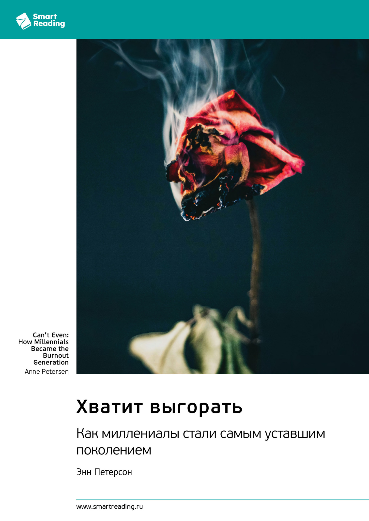 Обложка книги «Хватит выгорать. Как миллениалы стали самым уставшим поколением. Энн Петерсон. Саммари»