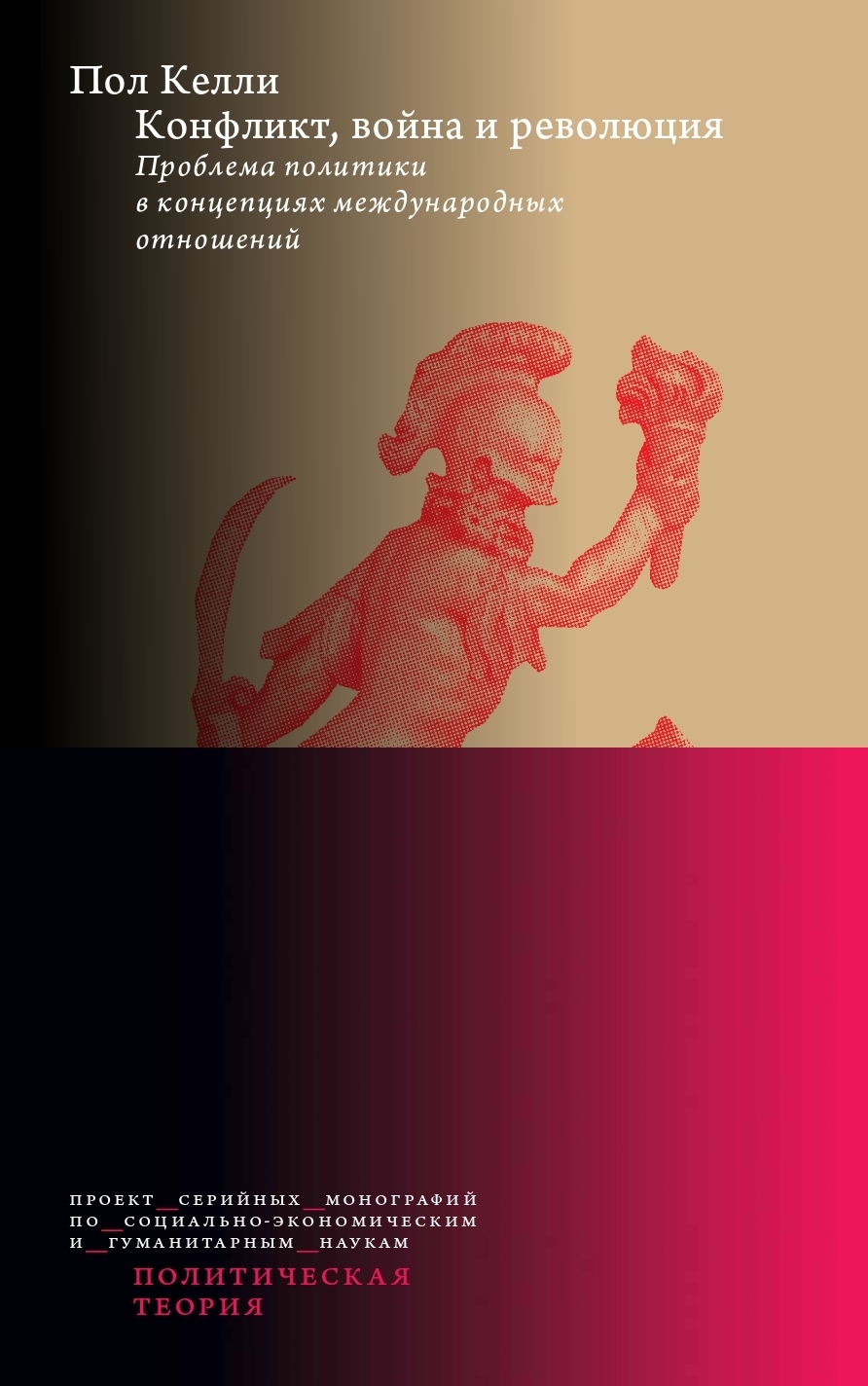 Обложка книги «Конфликт, война и революция: Проблема политики в концепциях международных отношений»