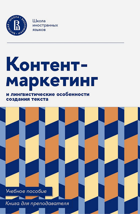 Обложка книги «Контент-маркетинг и лингвистические особенности создания текста. Учебное пособие и книга для преподавателя»