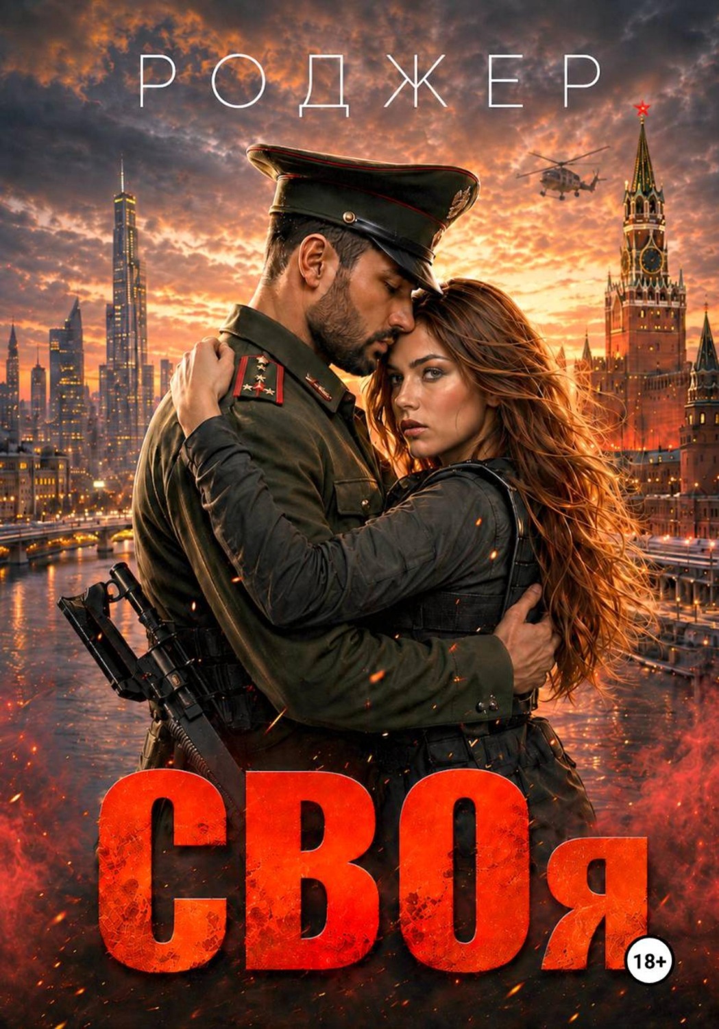 Обложка книги «Своя»