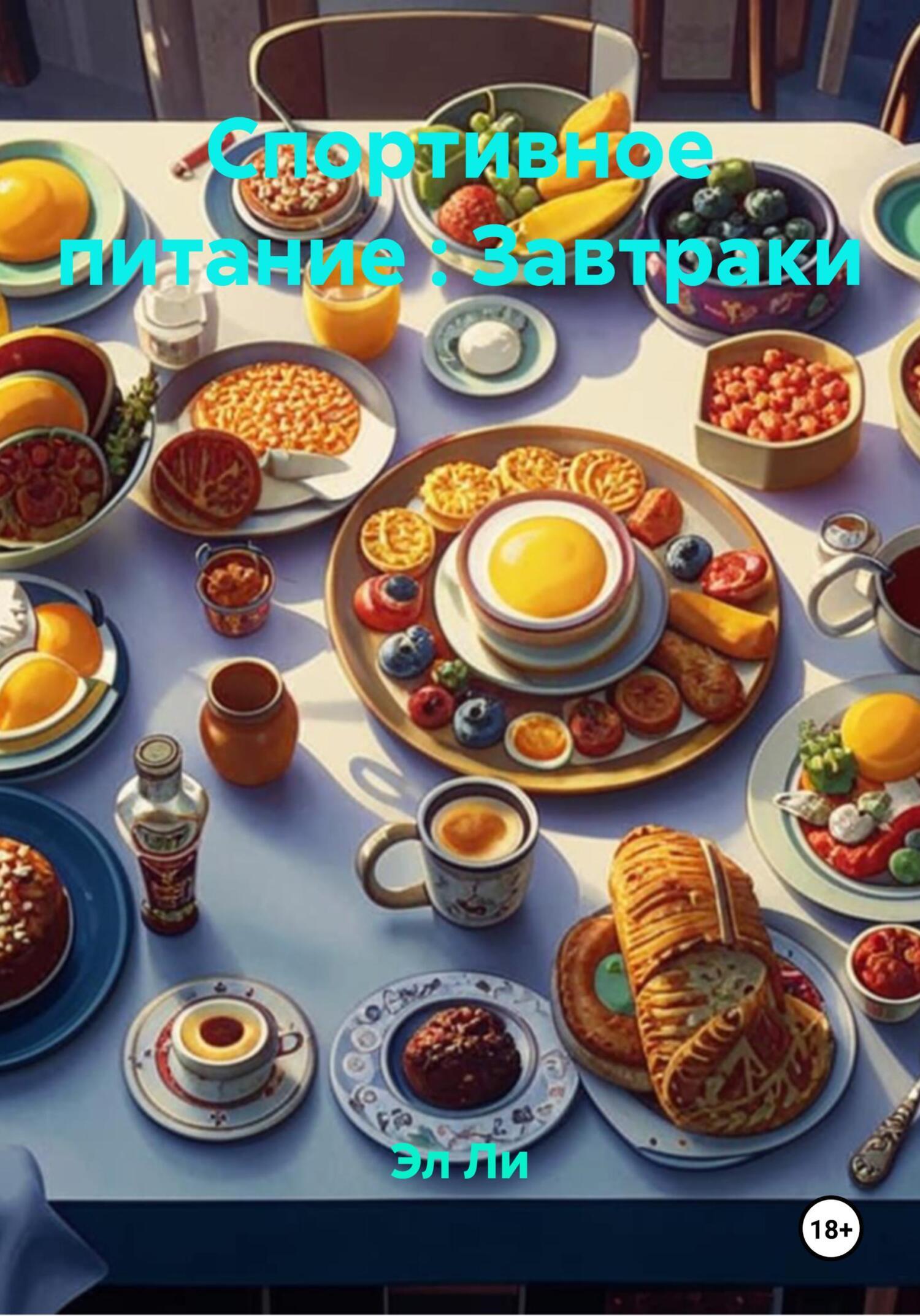 Обложка книги «Спортивное питание : Завтраки»