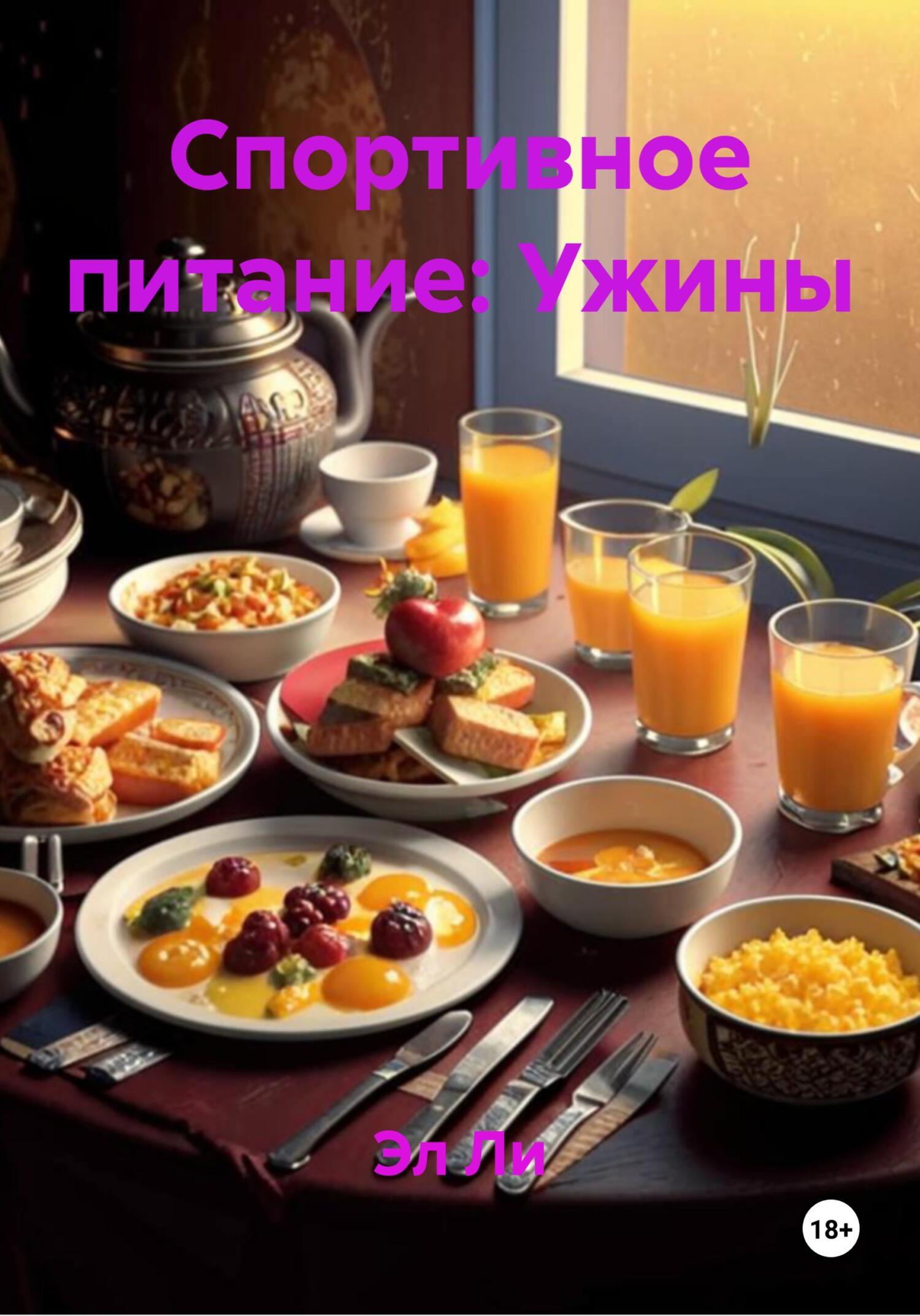 Обложка книги «Спортивное питание: Ужины»