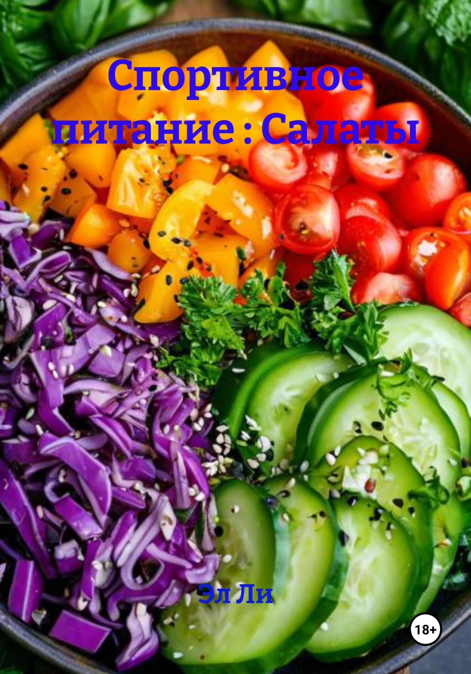 Обложка книги «Спортивное питание: Салаты»