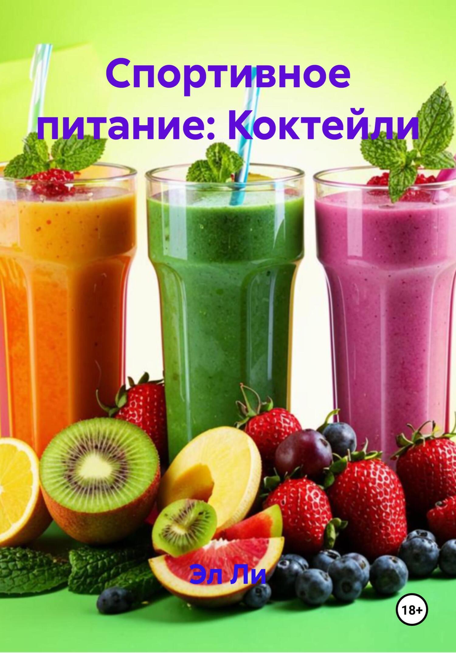 Обложка книги «Спортивное питание: Коктейли»