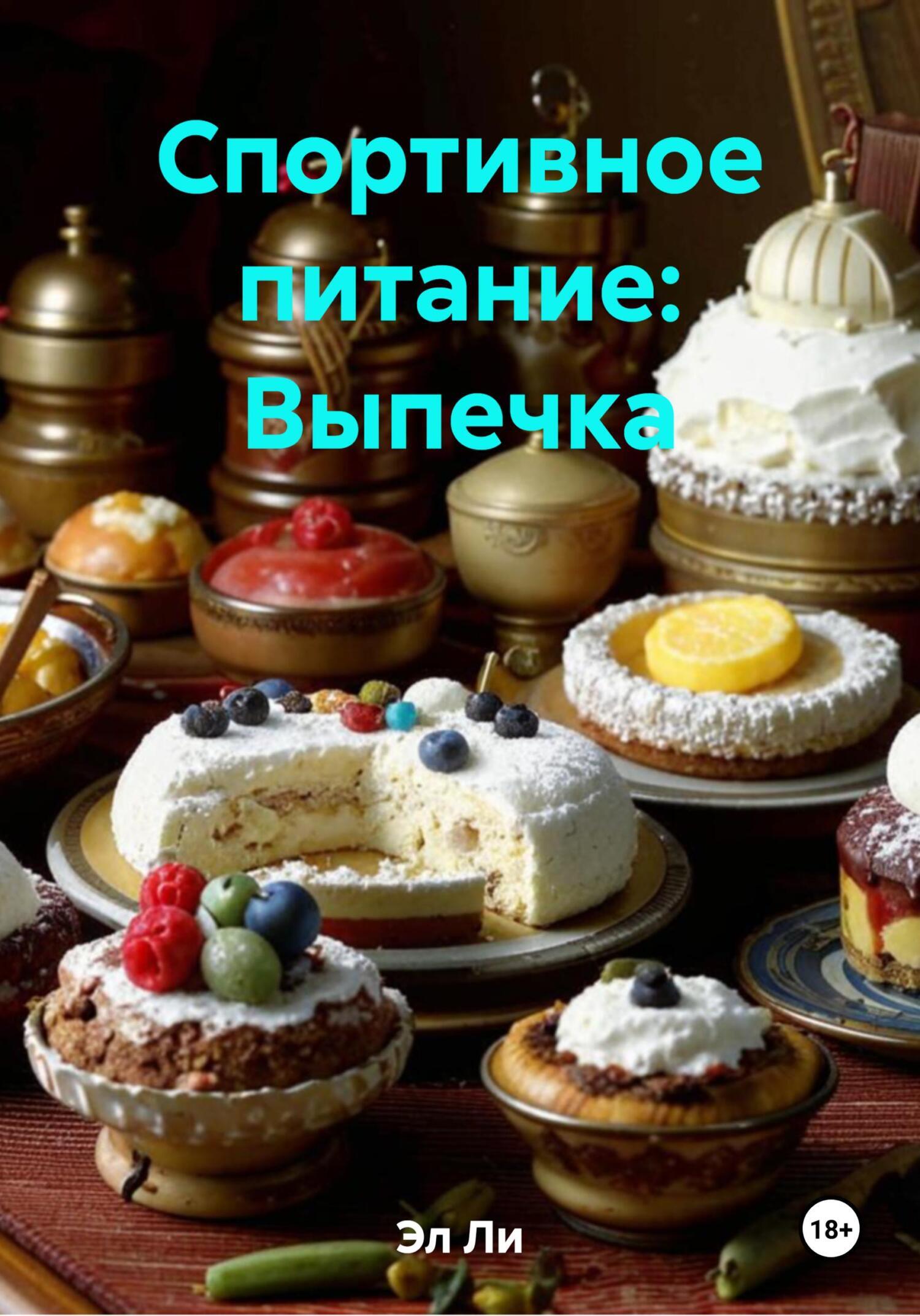 Обложка книги «Спортивное питание: Выпечка»