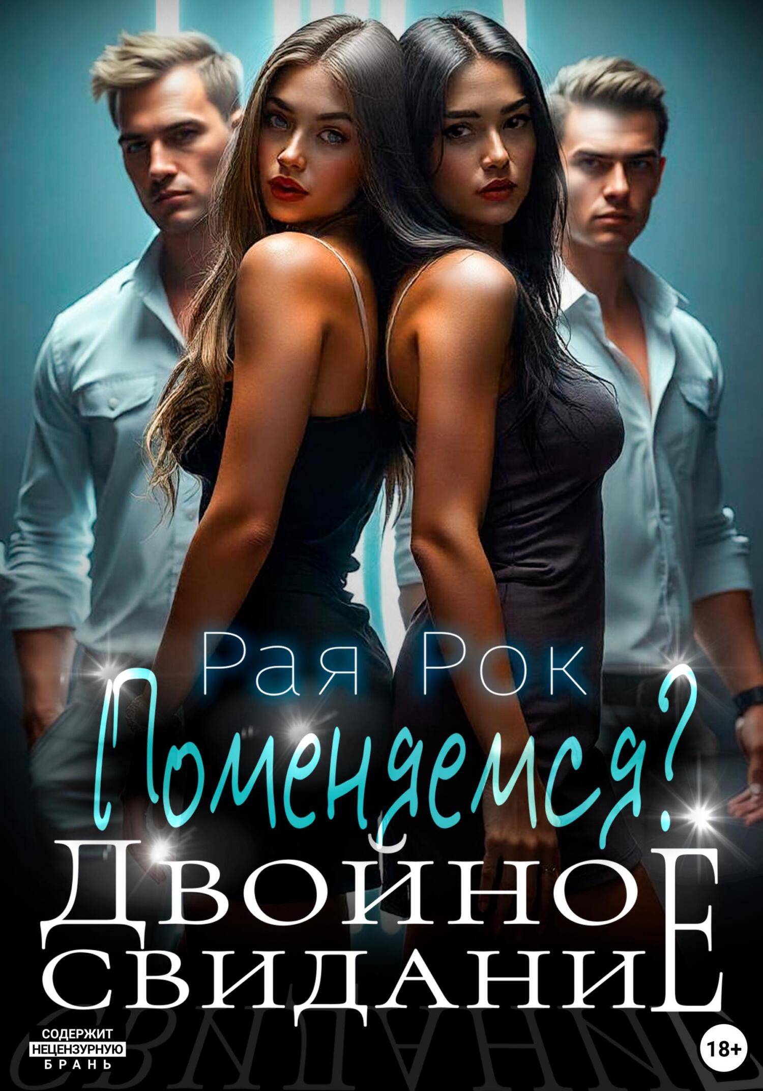 Обложка книги «Двойное свидание. Поменяемся?»