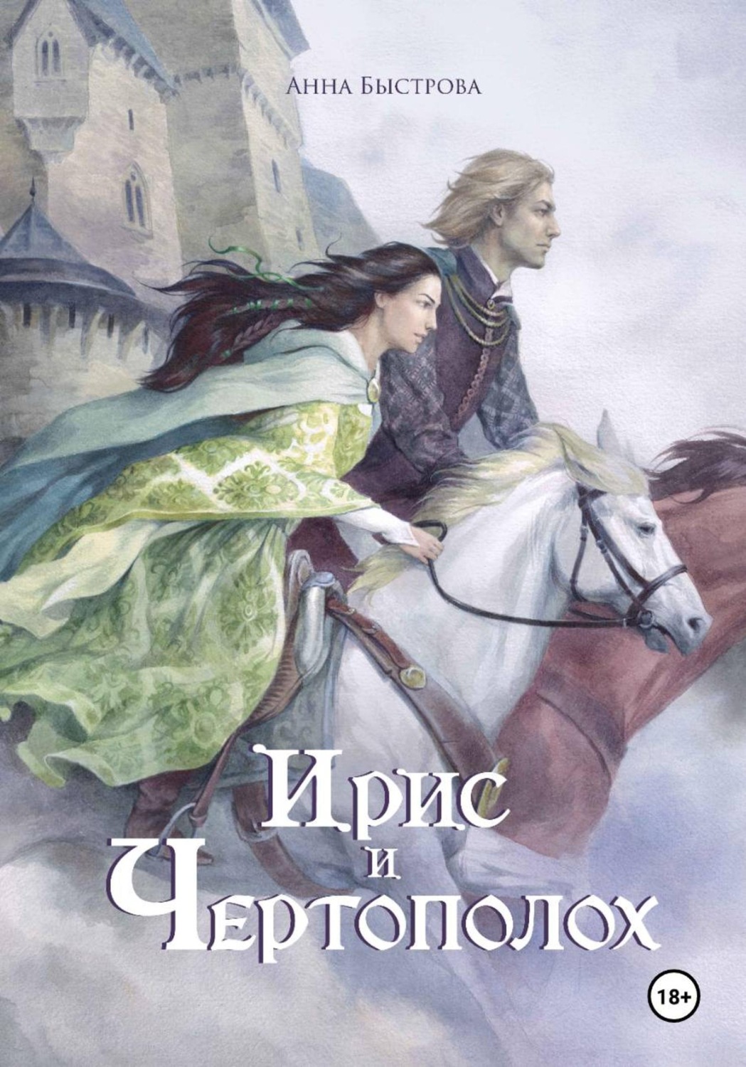 Обложка книги «Ирис и чертополох»