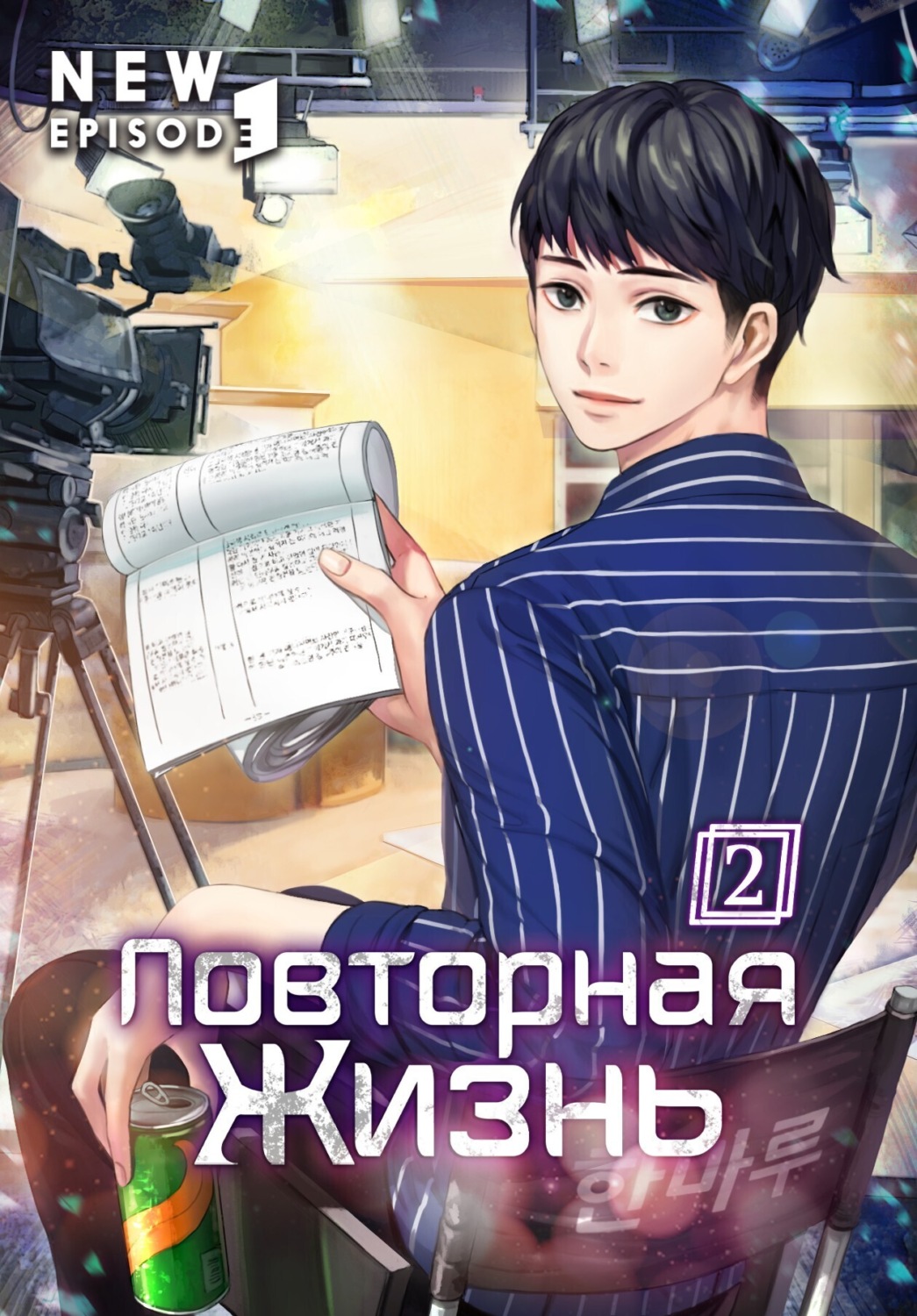 Обложка книги «Повторная жизнь. Том 2»